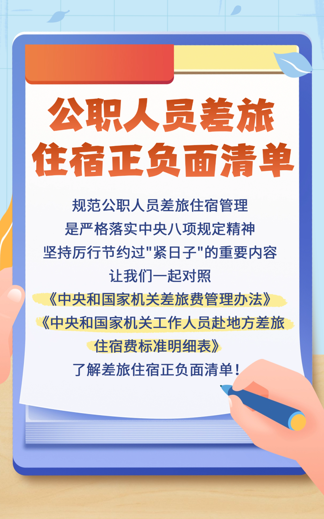 “清廉地调”纪法小课——公职人员差旅住宿正负面清单.png