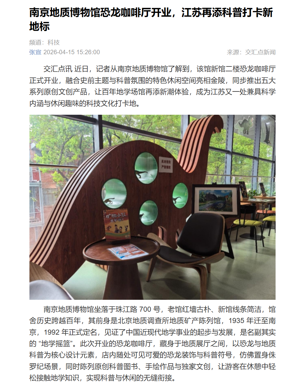 20260415交汇点新闻 南京地质博物馆恐龙咖啡厅开业，江苏再添科普打卡新地标.png