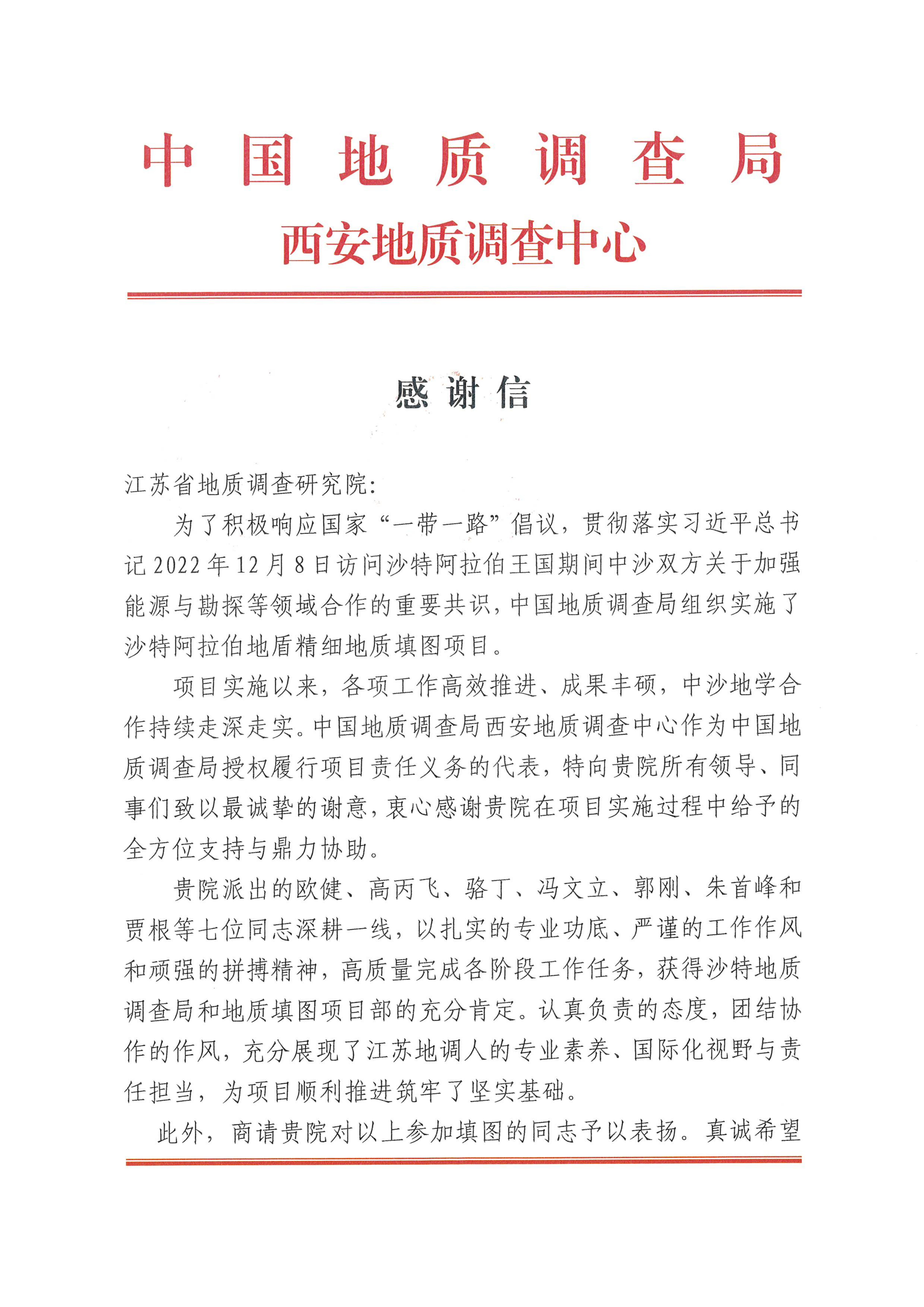 西安地质调查中心感谢信_01.jpg