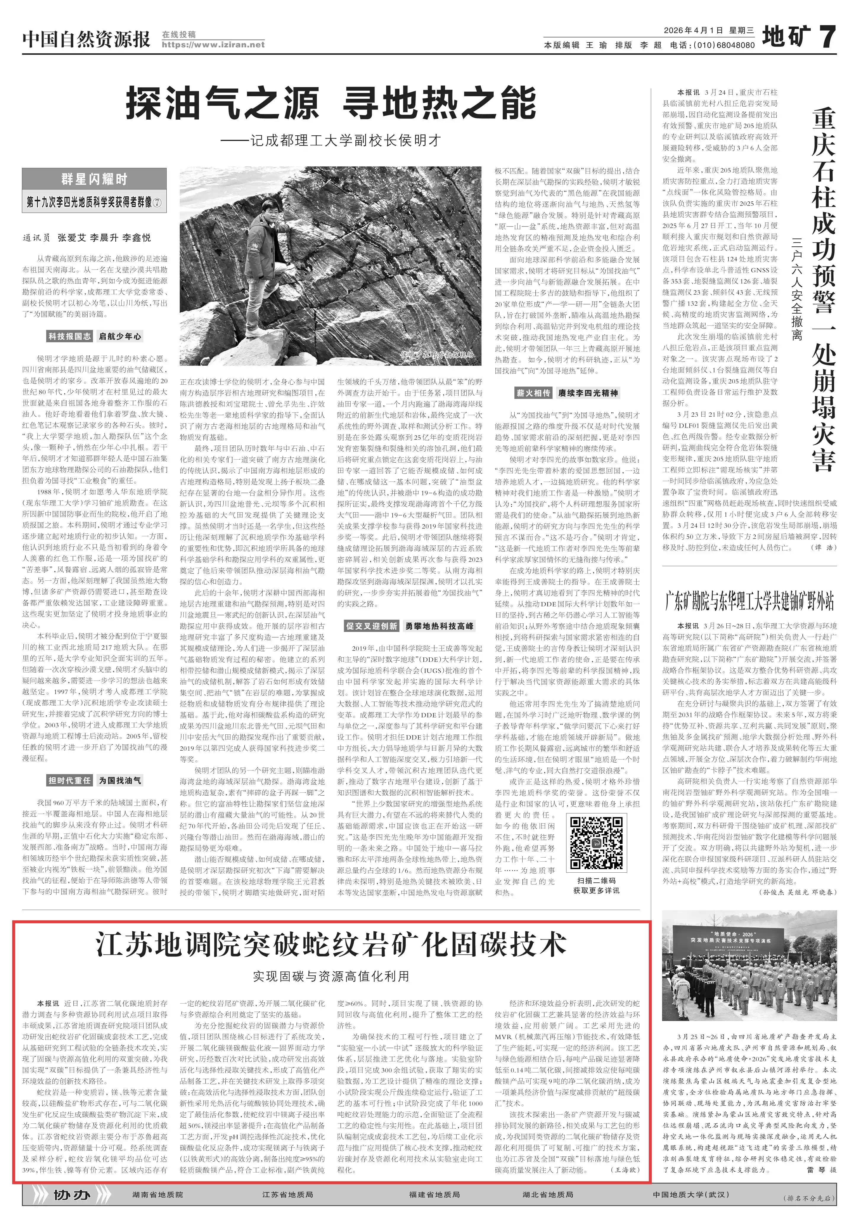 20260401中国自然资源报 江苏地调院突破蛇纹岩矿化固碳技术(1).jpg
