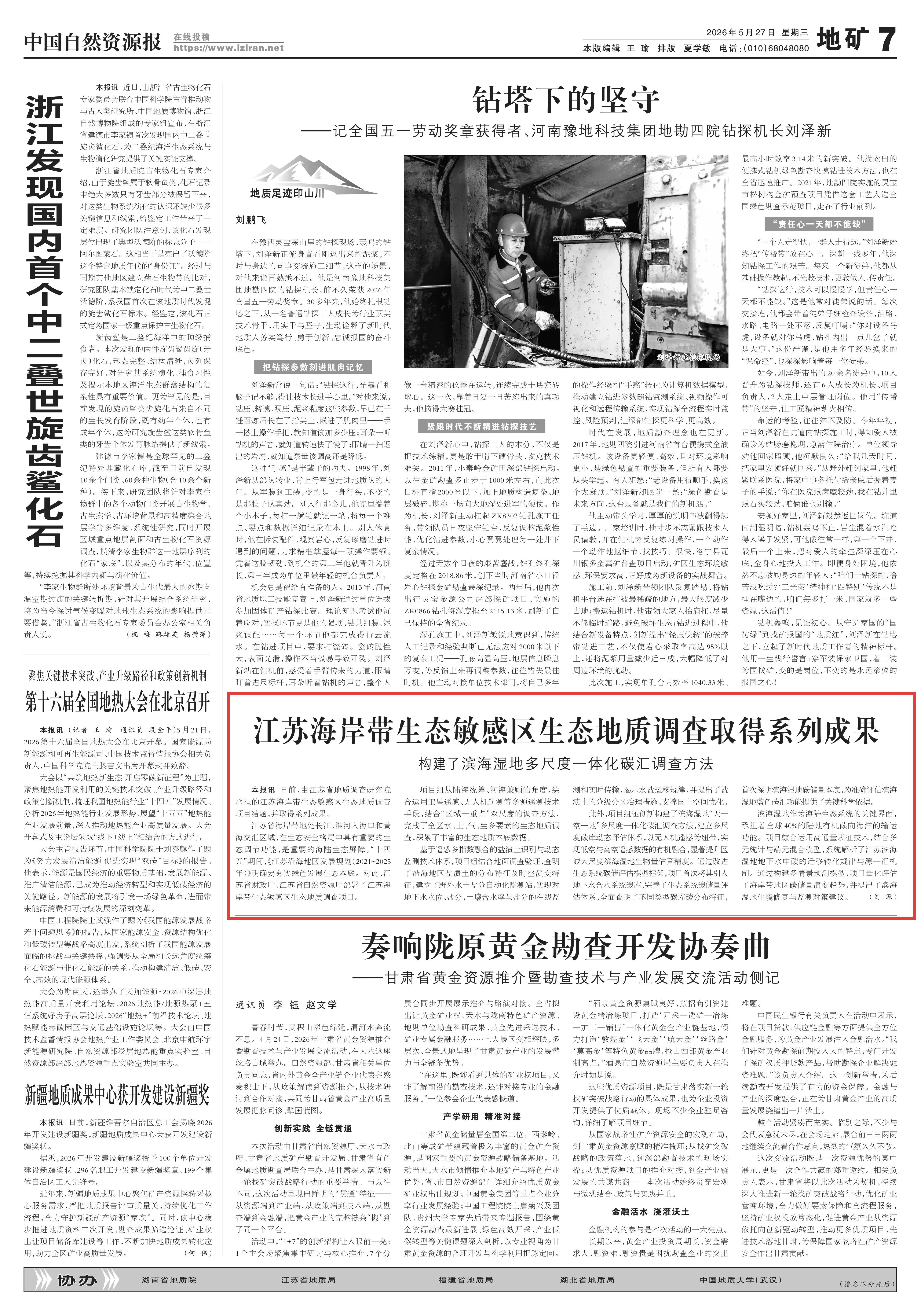 20260527中国自然资源报 江苏海岸带生态敏感区生态地质调查取得系列成果（1）.jpg