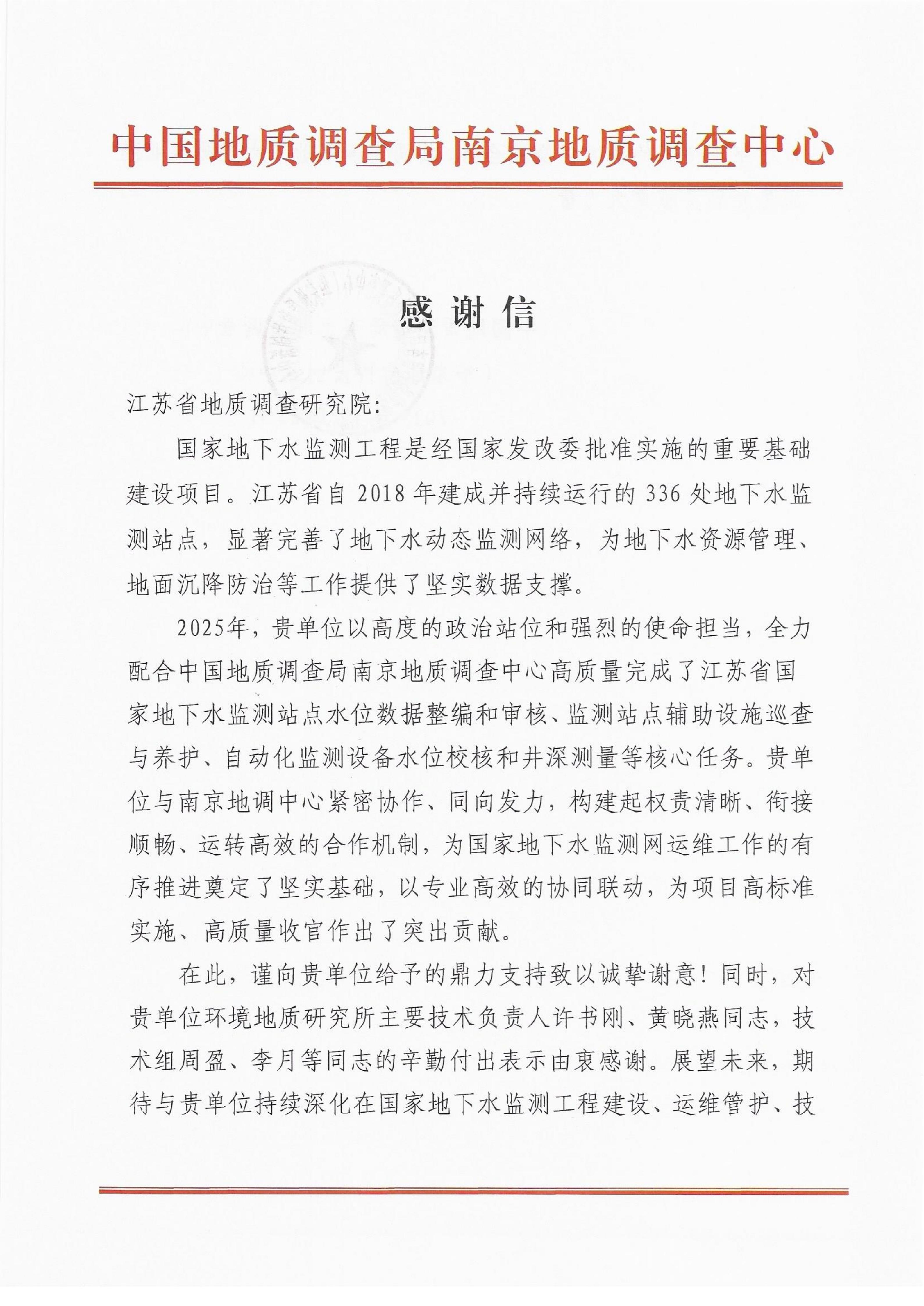 感谢信 -华东地质科技创新中心_01.jpg