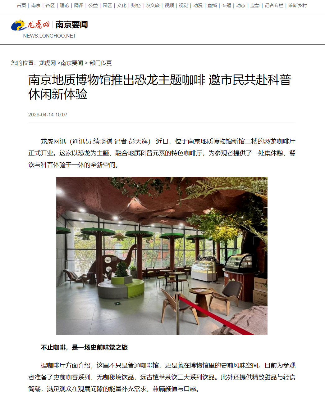 20260414龙虎网 南京地质博物馆推出恐龙主题咖啡 邀市民共赴科普休闲新体验.png