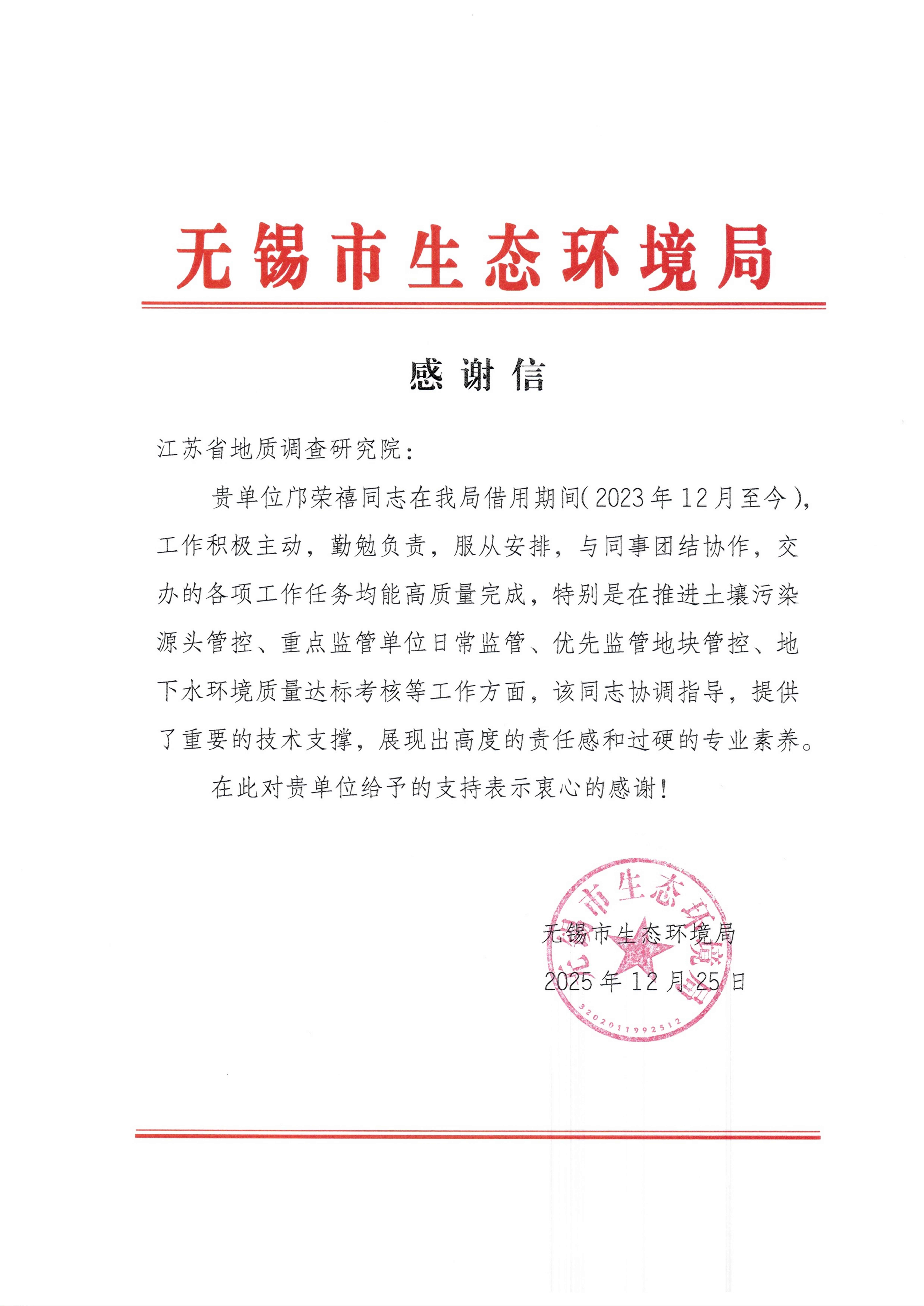 感谢信(无锡市生态环境局)_01.jpg