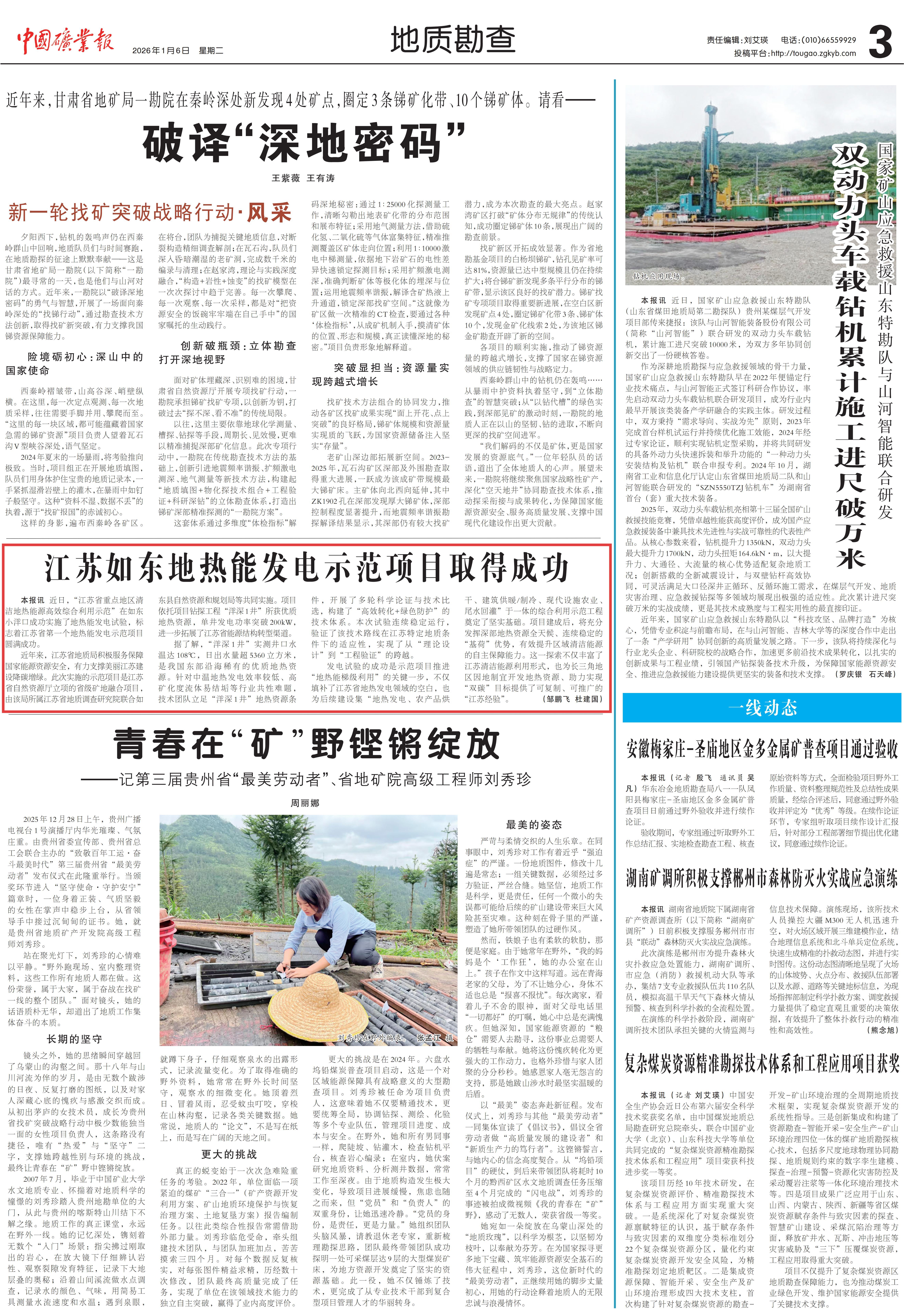 20260106中国矿业报 江苏如东地热能发电示范项目(1).jpg