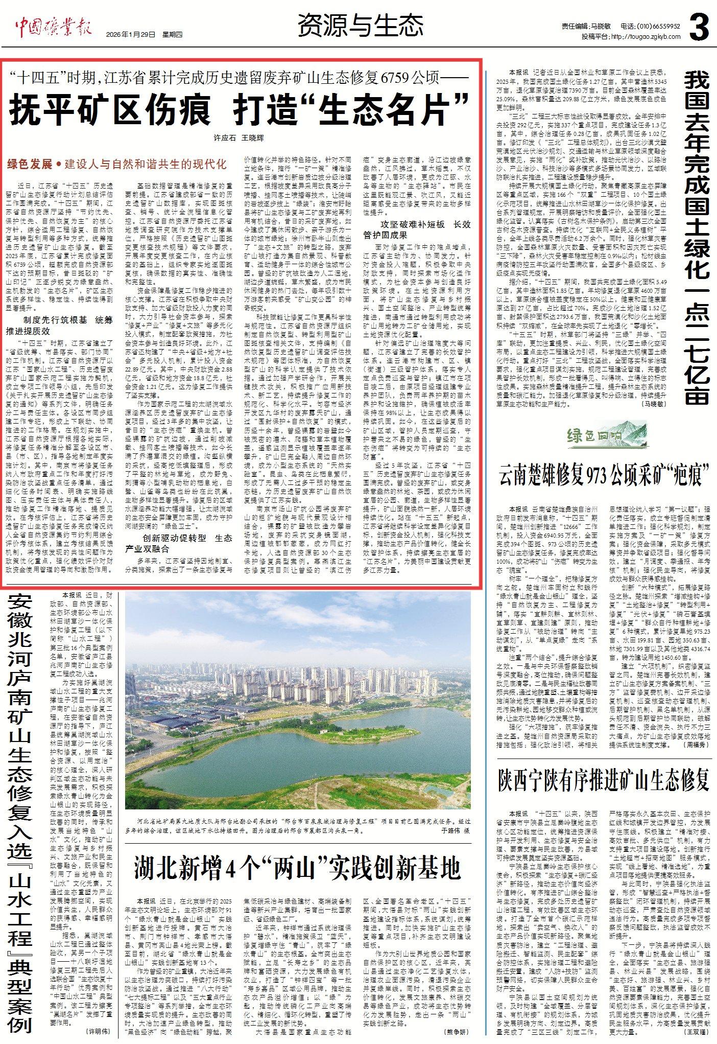 20260129中国矿业报 抚平矿区伤痕 打造生态名片(1).jpg