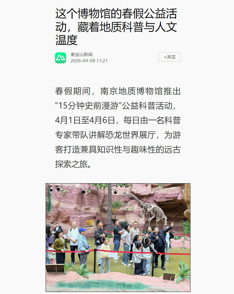 20260408紫金山新闻 这个博物馆的春假公益活动，藏着地质科普与人文温度.jpg