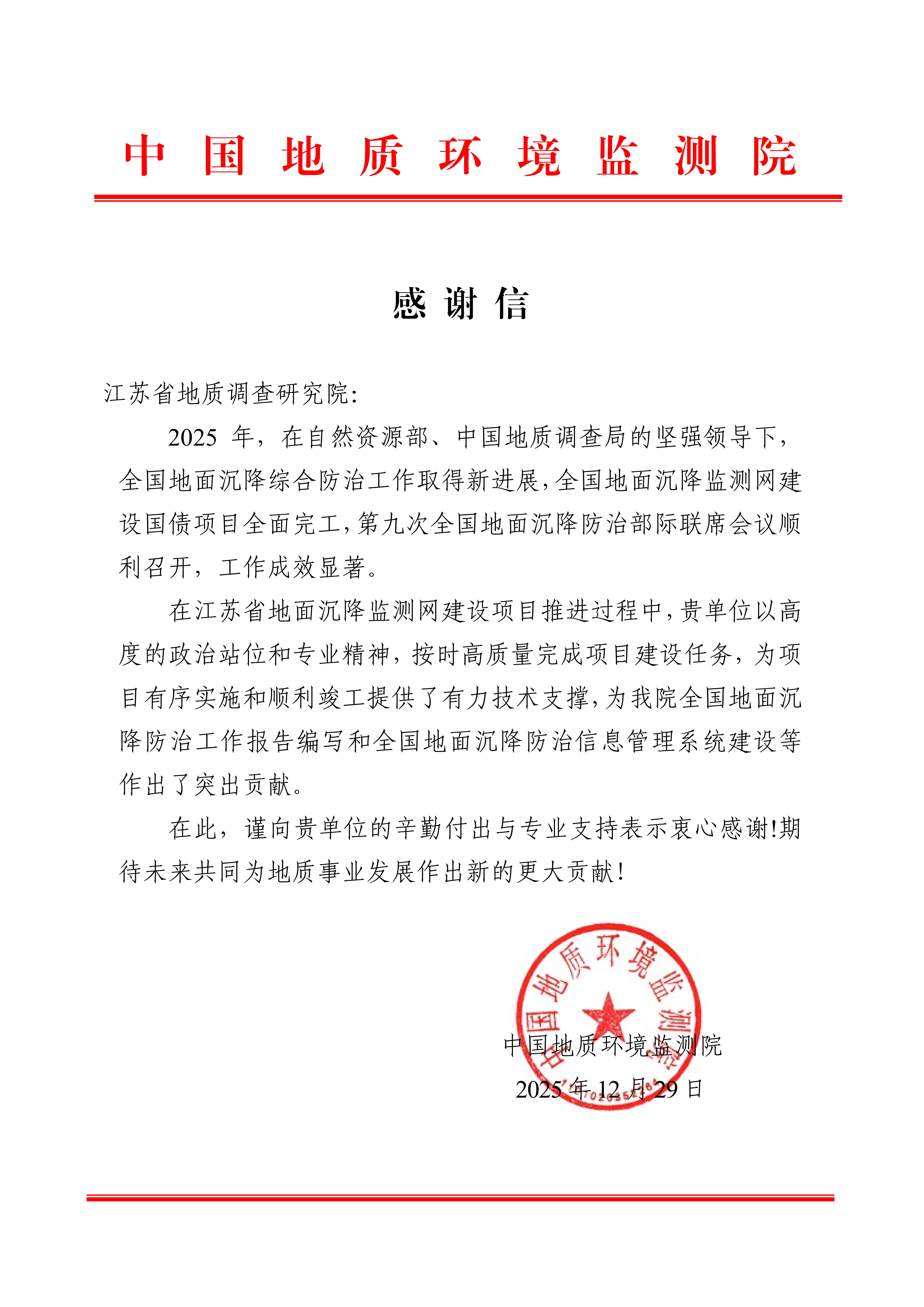 中国地质环境监测院感谢信_01.jpg