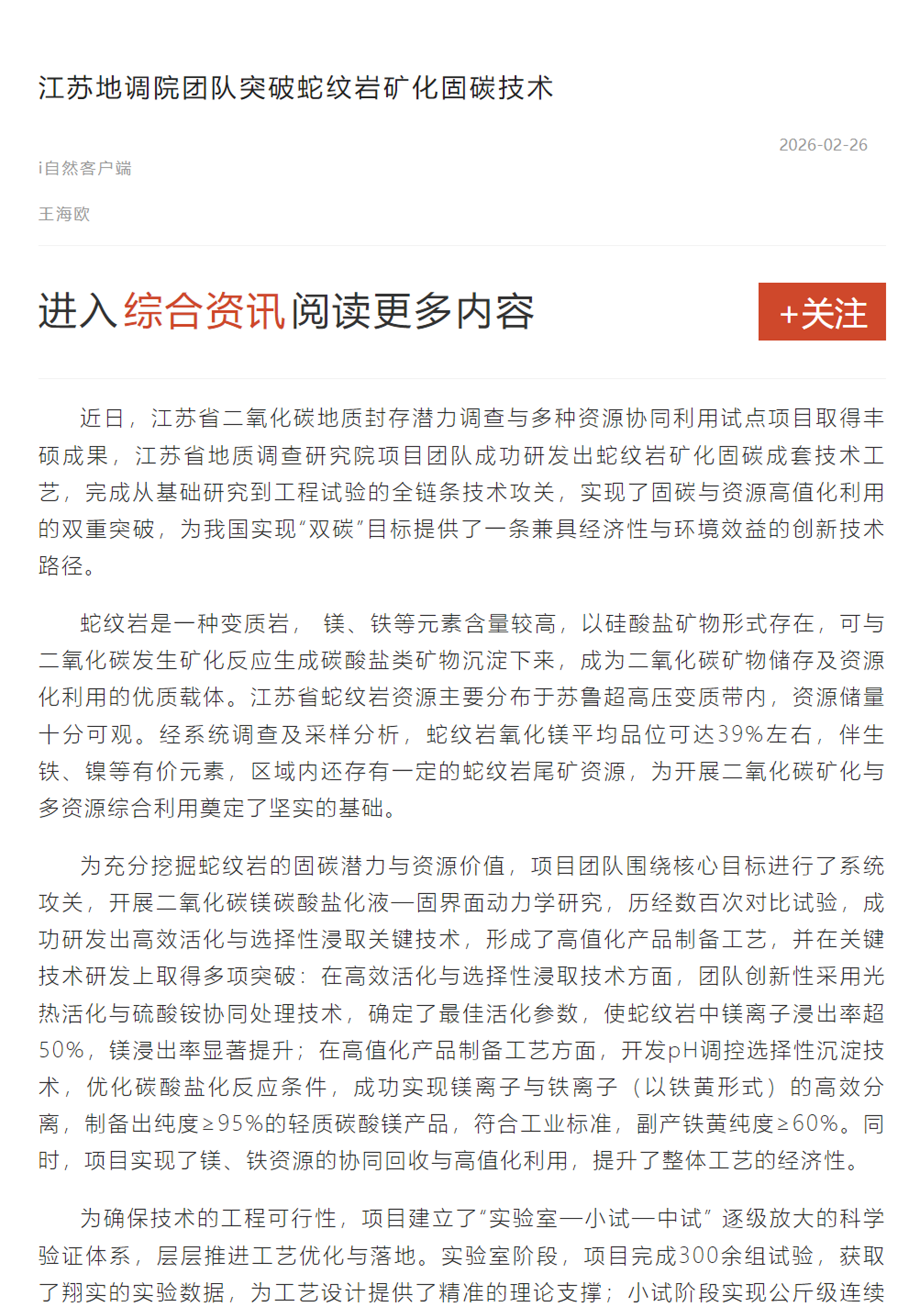 20260401i自然 江苏地调院突破蛇纹岩矿化固碳技术.png