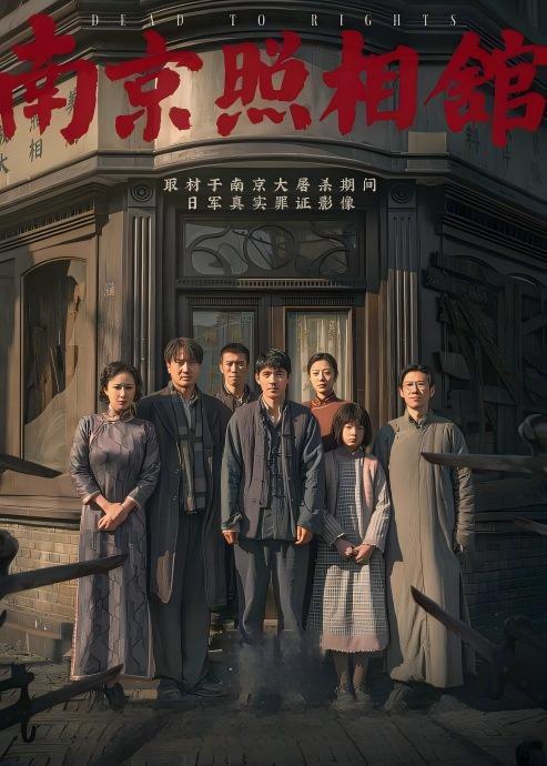 南京照相馆（海报）.jpg