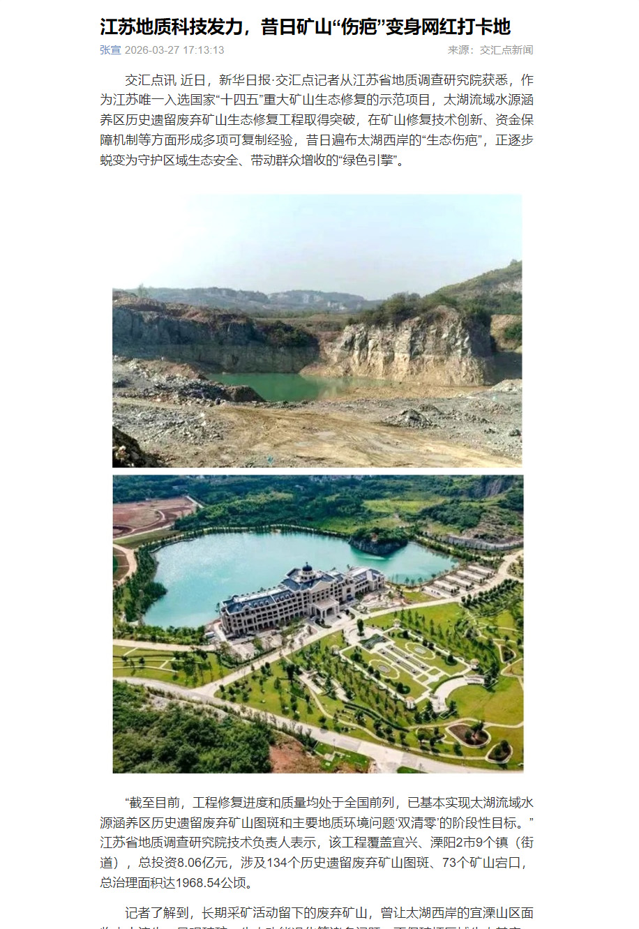 20260327交汇点 江苏地质科技发力，昔日矿山“伤疤”变身网红打卡地.jpg
