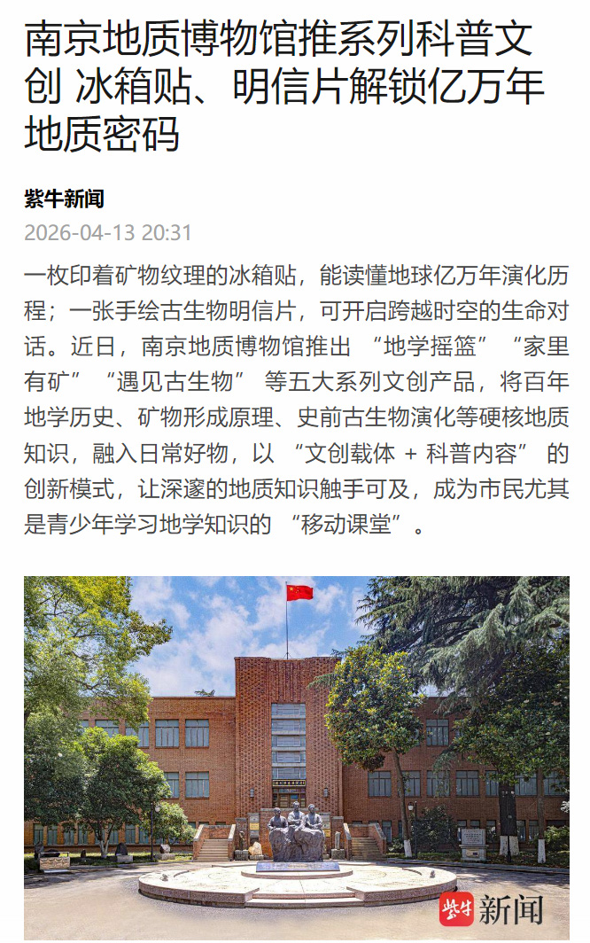 20260413紫牛新闻 南京地质博物馆推系列科普文创 冰箱贴、明信片解锁亿万年地质密码.jpg