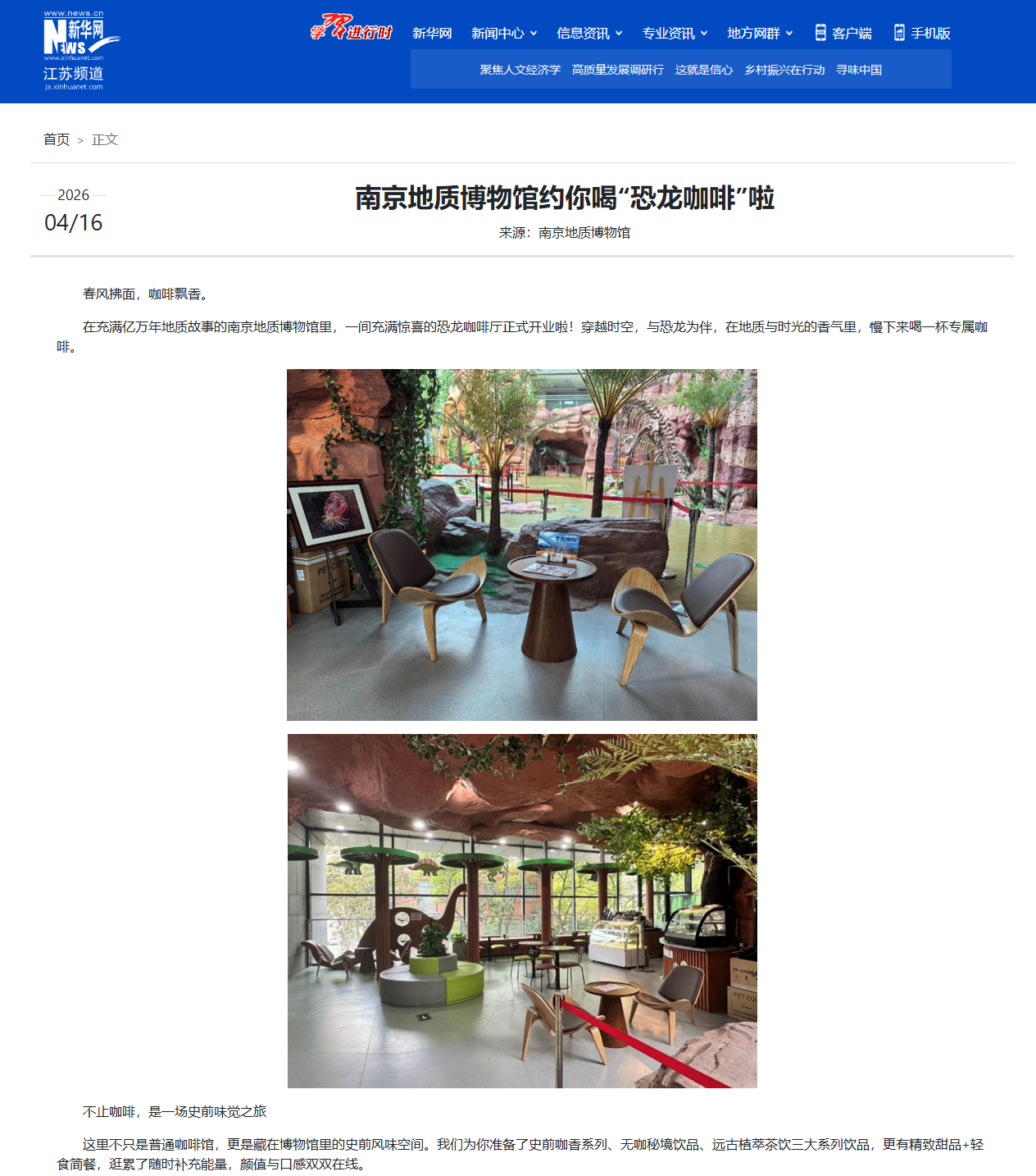 20260416新华网 南京地质博物馆约你喝恐龙咖啡啦.png
