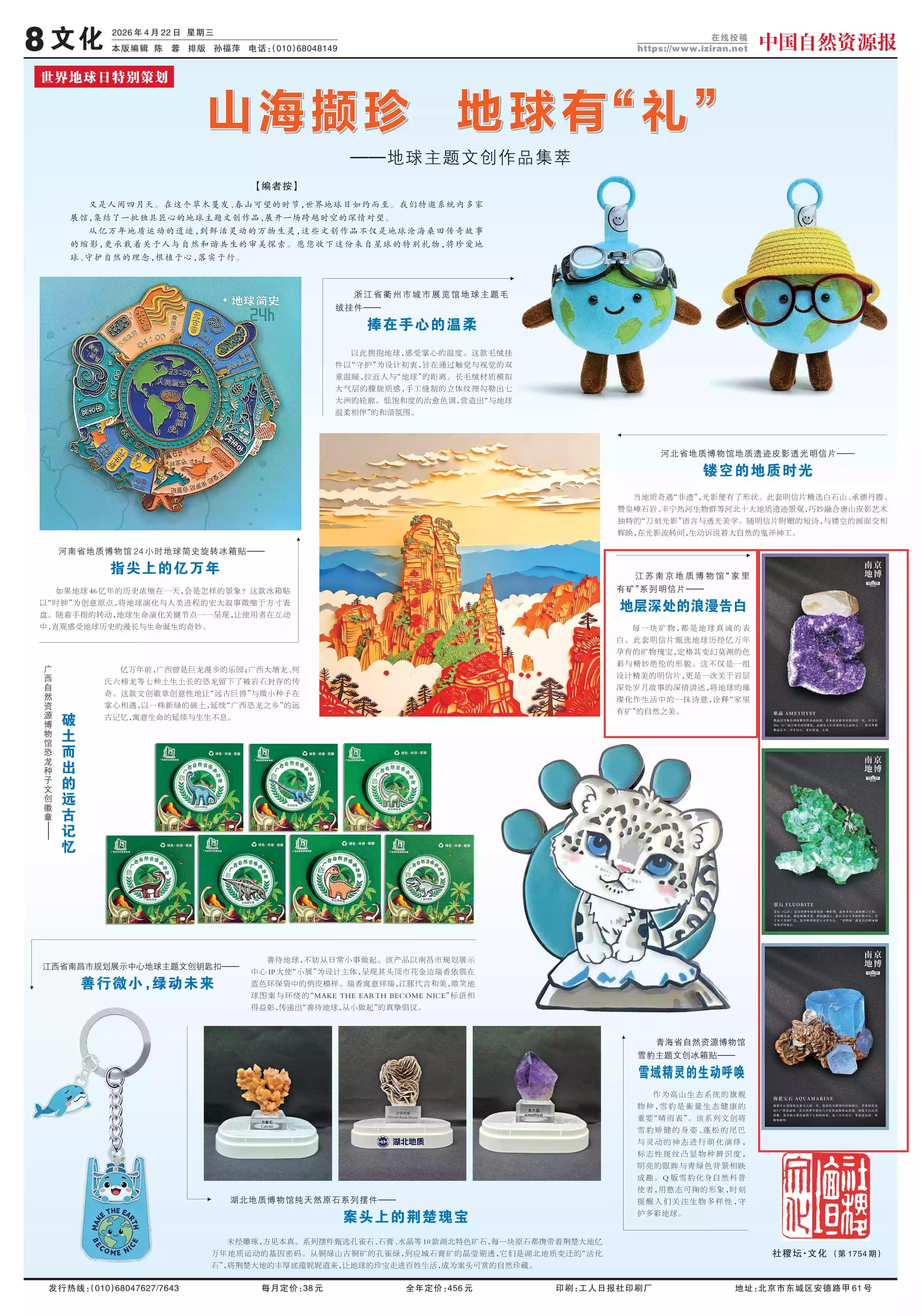 20260422中国自然资源报 山海撷珍 地球有”礼“——地球主题文创作品集萃(1).jpg