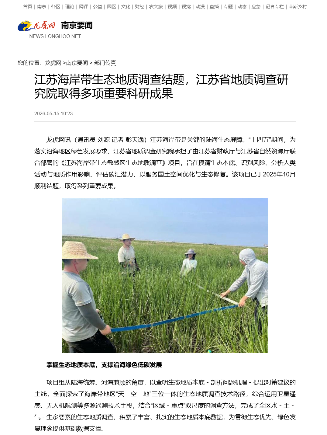 20260515龙虎网 江苏海岸带生态地质调查结题，江苏省地质调查研究院取得多项重要科研成果.png