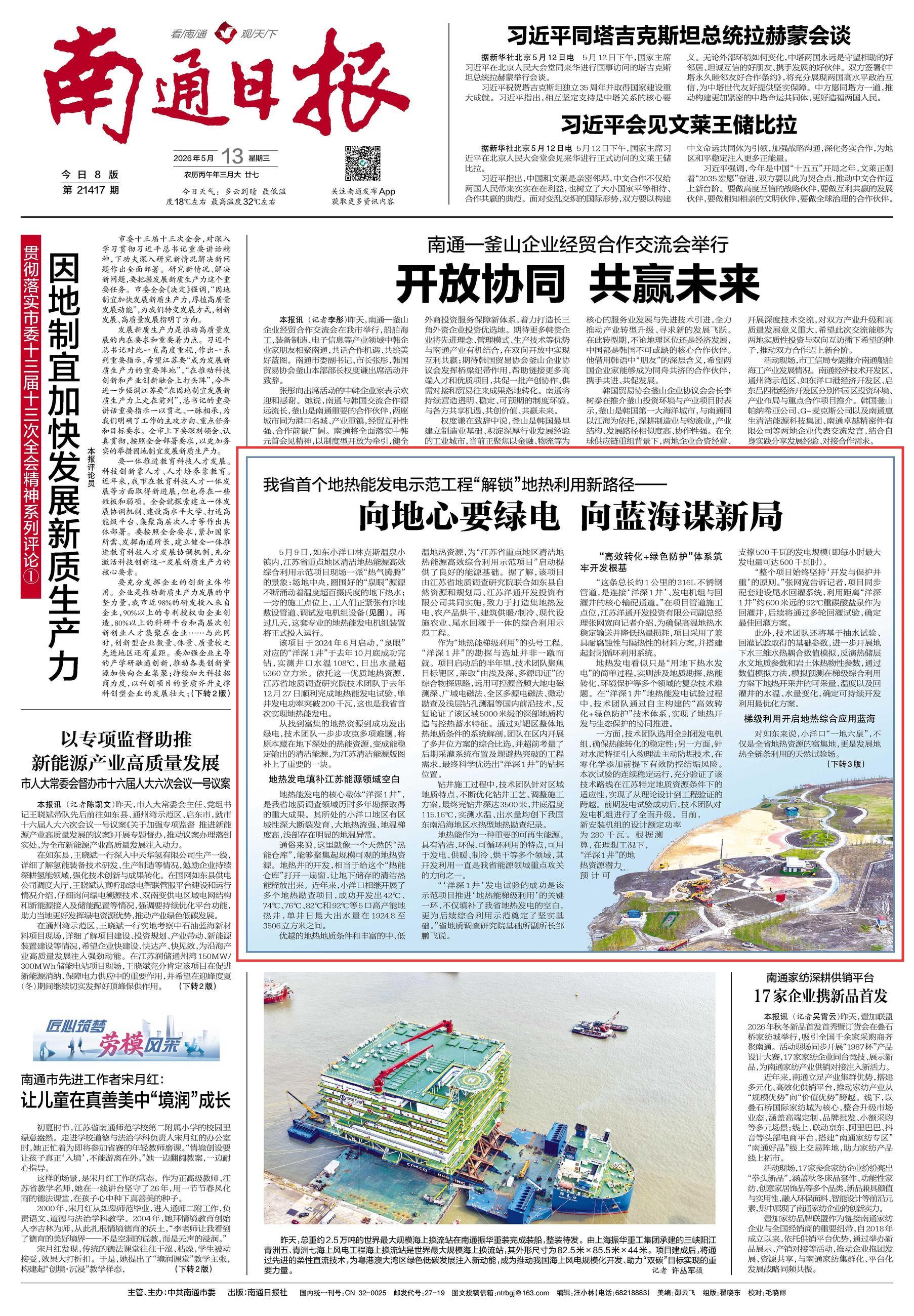 20260513南通日报 向地心要绿电 向蓝海谋新局(1).jpg