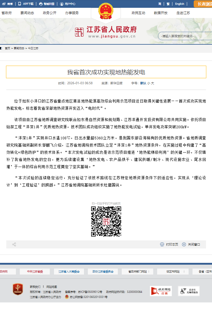 20260103江苏省人民政府 我省首次成功实现地热能发电.png