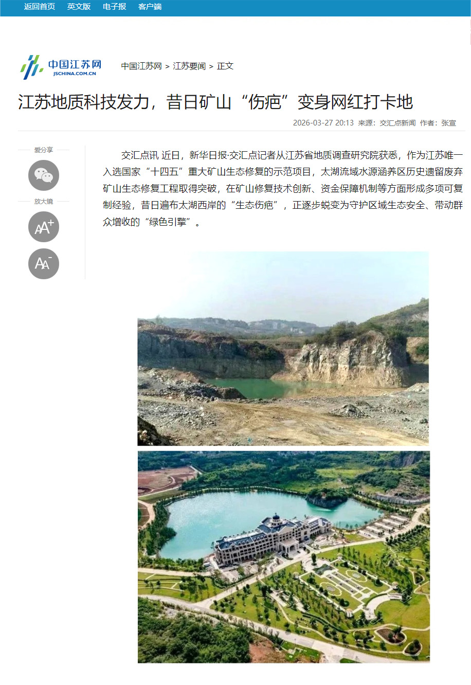 20260327中国江苏网 江苏地质科技发力，昔日矿山“伤疤”变身网红打卡地.jpg