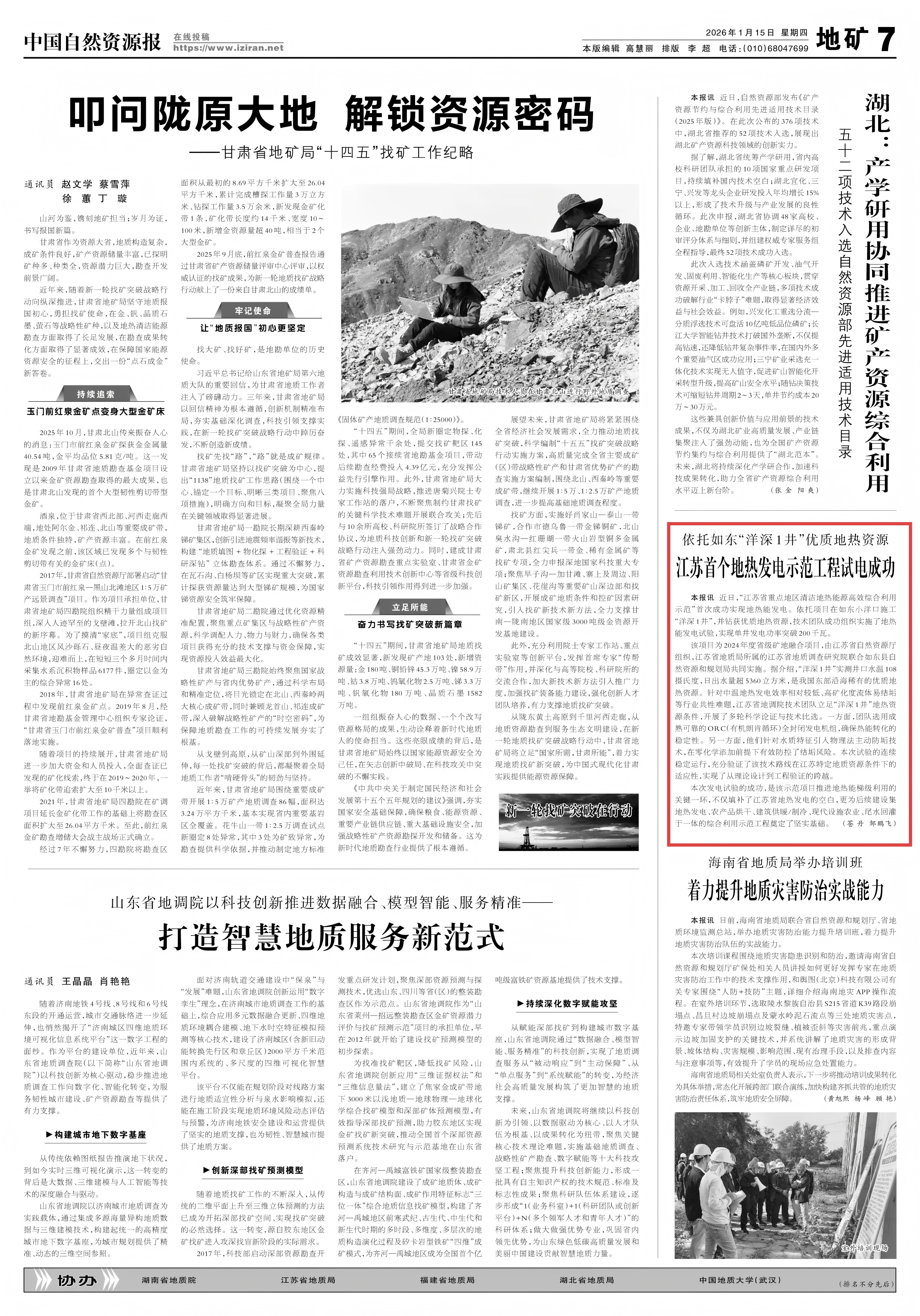 20260115中国自然资源报 江苏首个地热发电示范工程试电成功(1).jpg