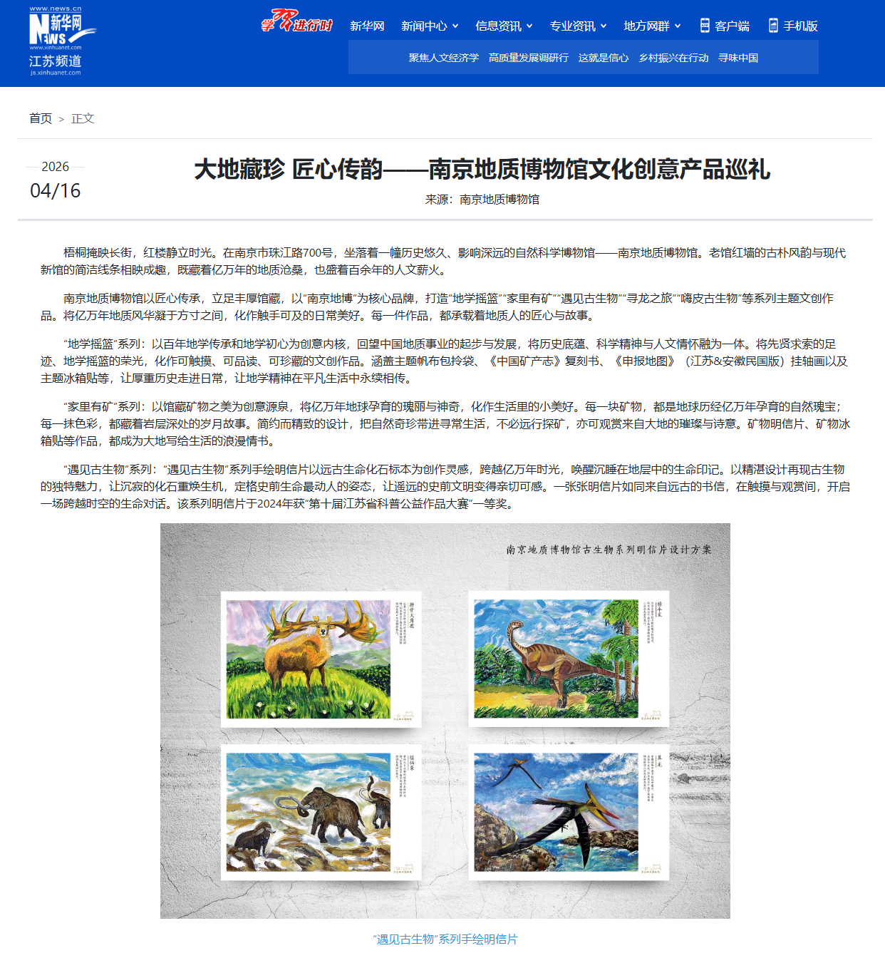 20260416新华网 大地藏珍 匠心传韵——南京地质博物馆文化创意产品巡礼.png