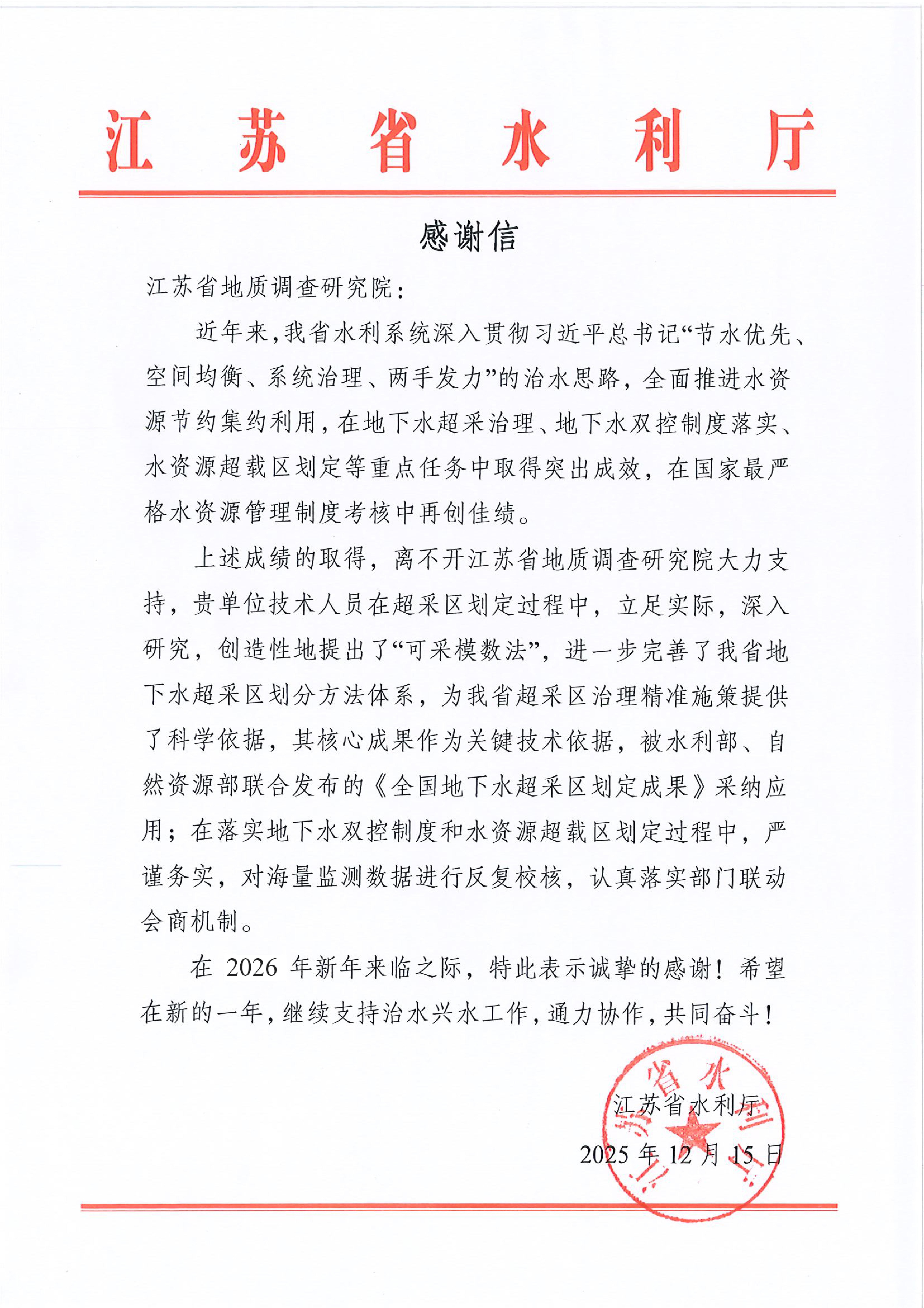 江苏省水利厅感谢信_01.jpg