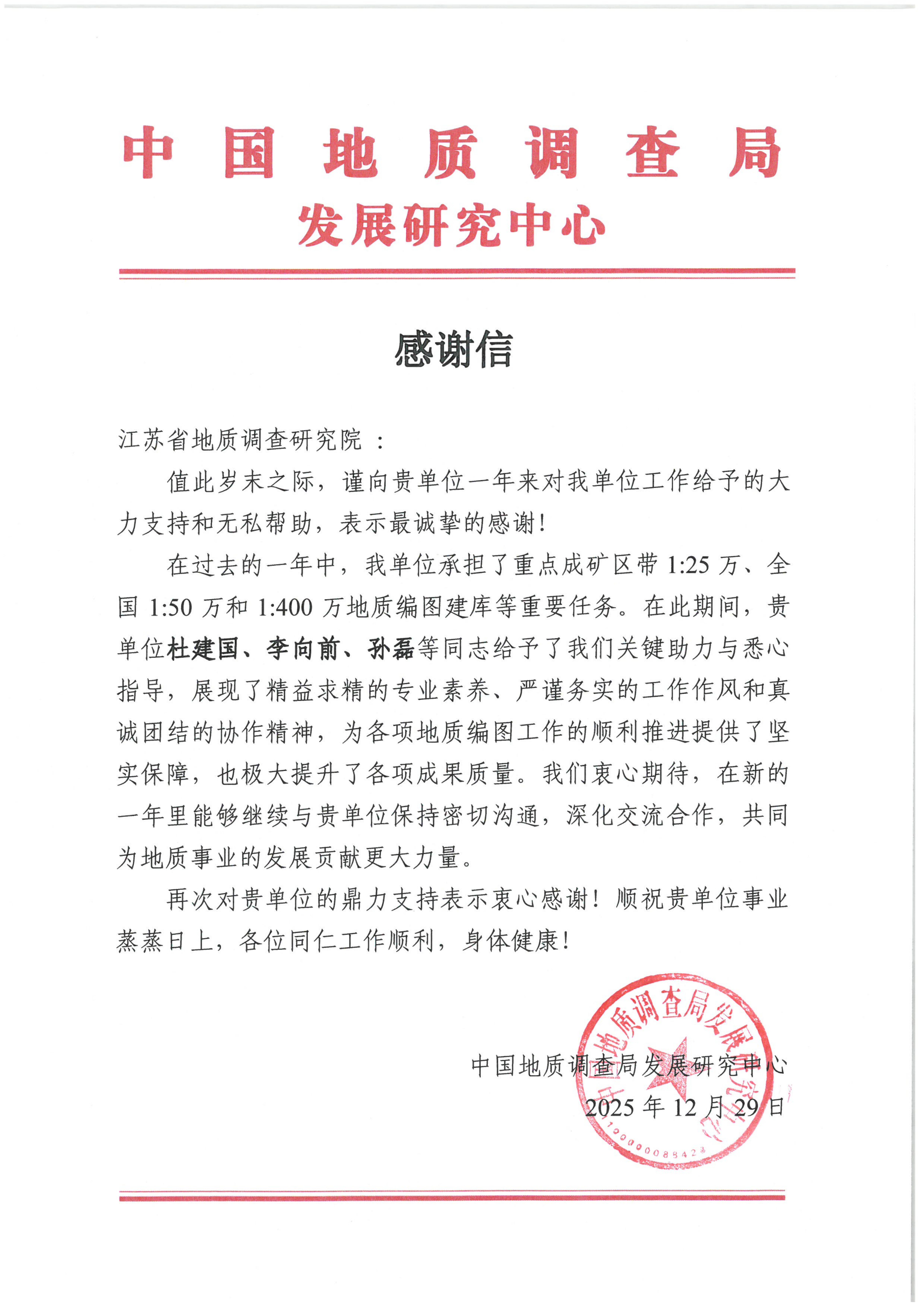中国地质调查局发展研究中心感谢信_01.jpg
