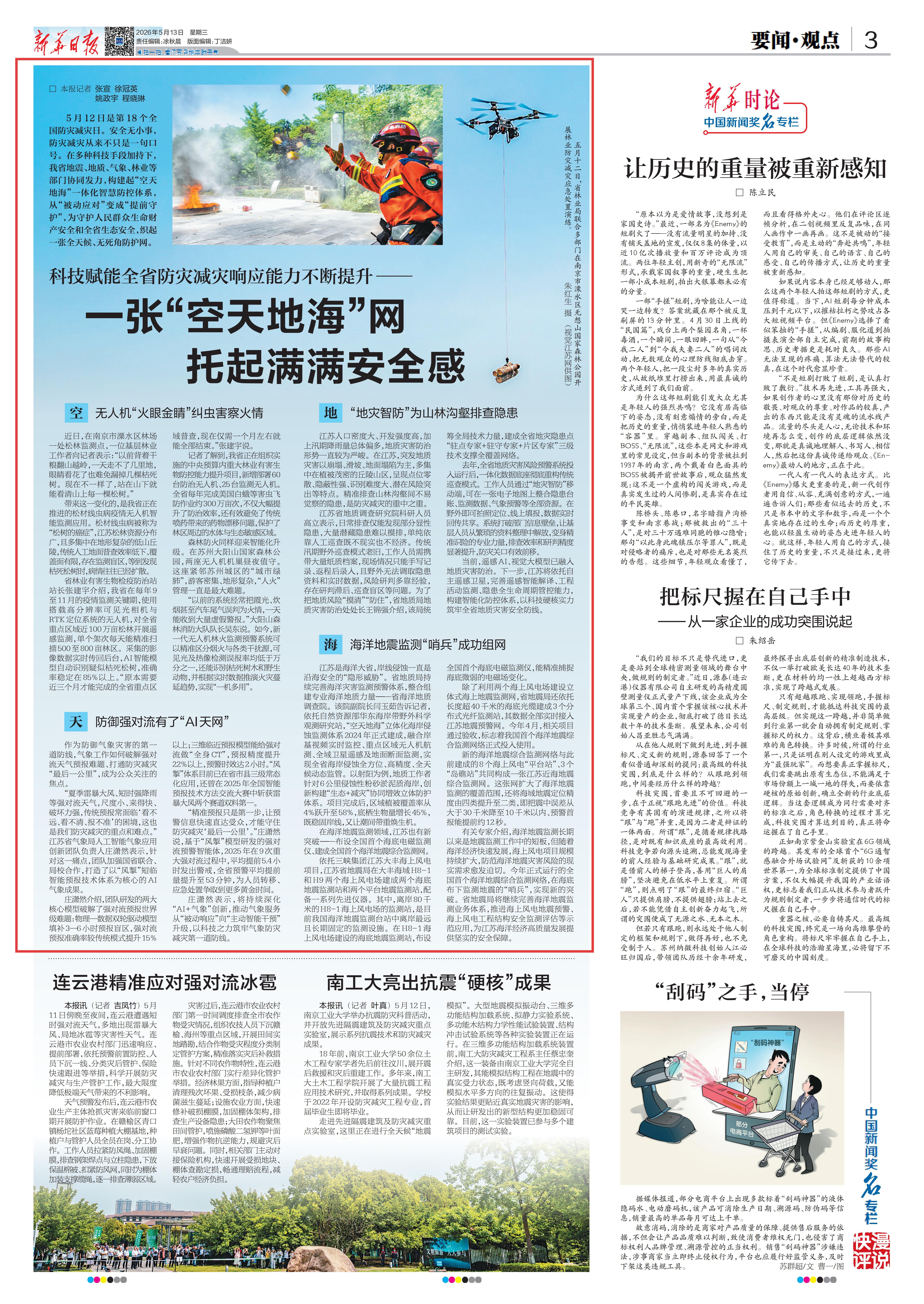20260513新华日报 一张“空天地海”网” 托起满满安全感(1).jpg