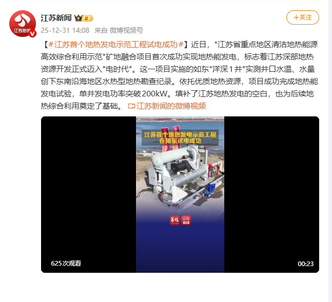 20251231江苏新闻 江苏首个地热发电示范工程试电成功.png
