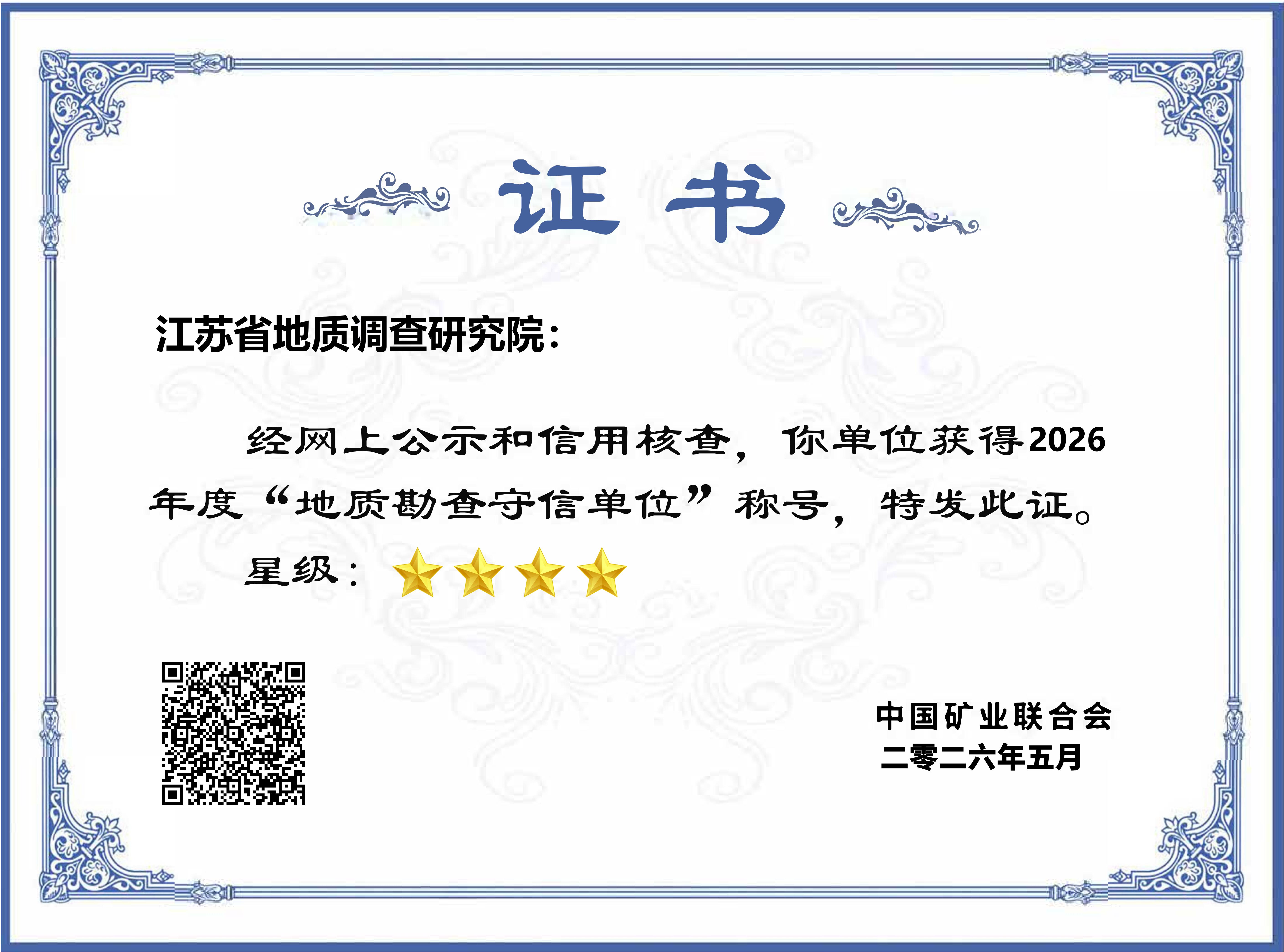 江苏省地质调查研究院2026 地质勘查守信单位证书_01.jpg