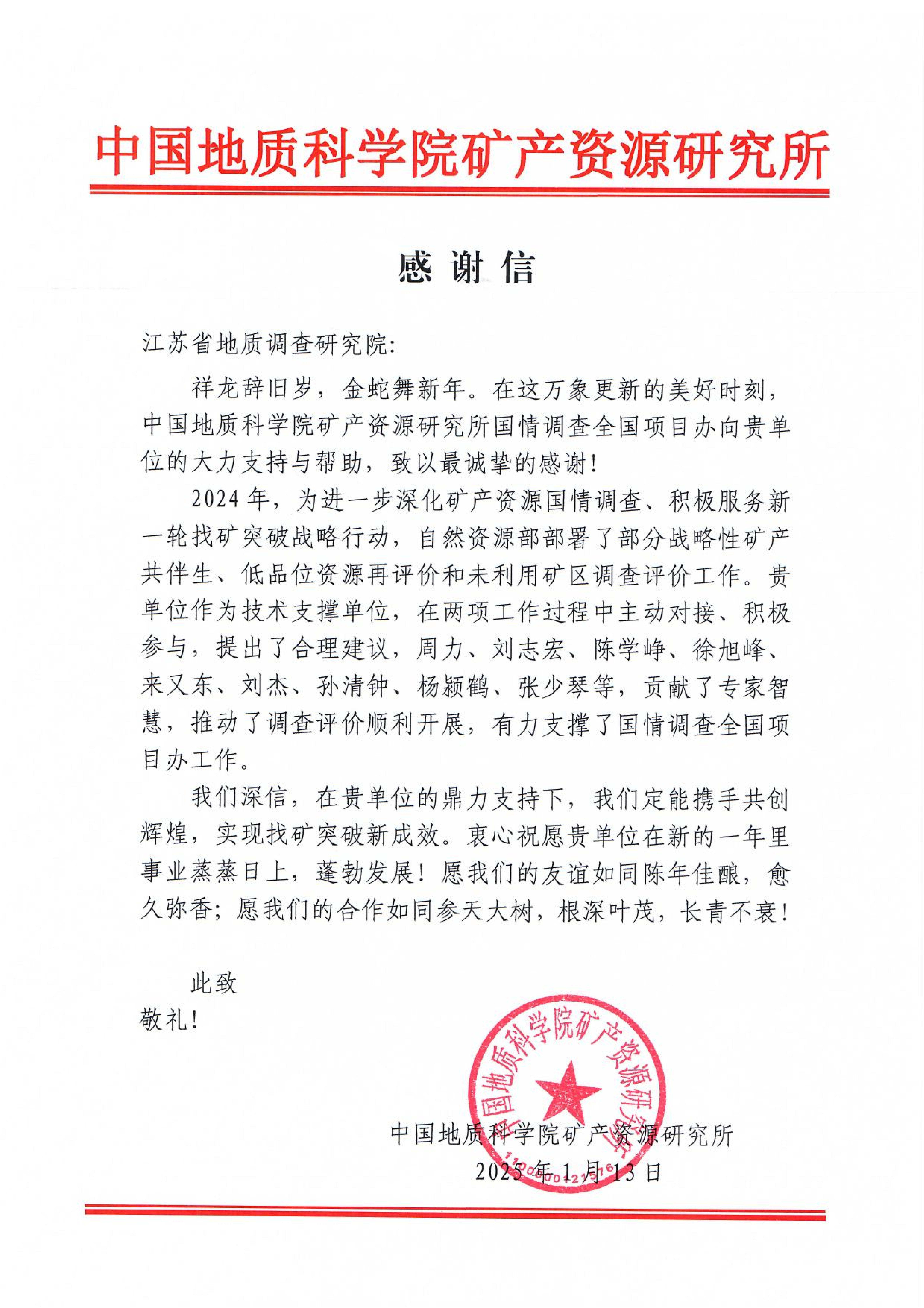 江苏地调院感谢信_01.jpg