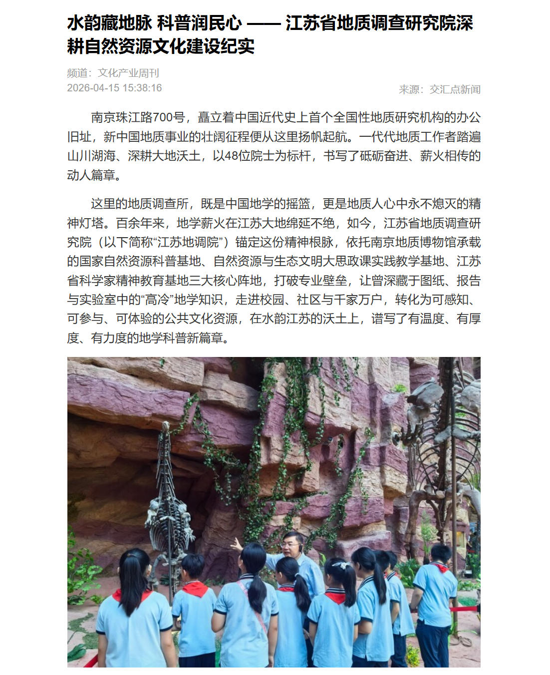 20260415交汇点新闻 水韵藏地脉 科普润民心 —— 江苏省地质调查研究院深耕自然资源文化建设纪实.jpg