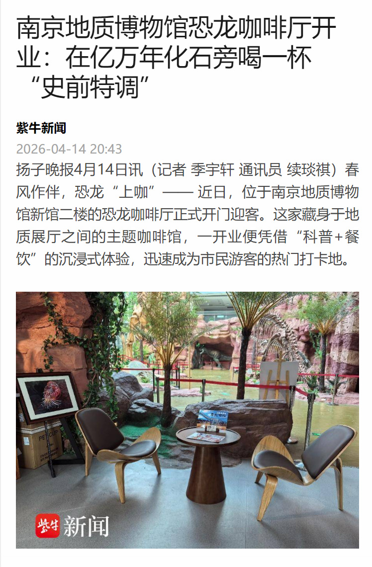 20260414紫牛新闻 南京地质博物馆恐龙咖啡厅开业.jpg