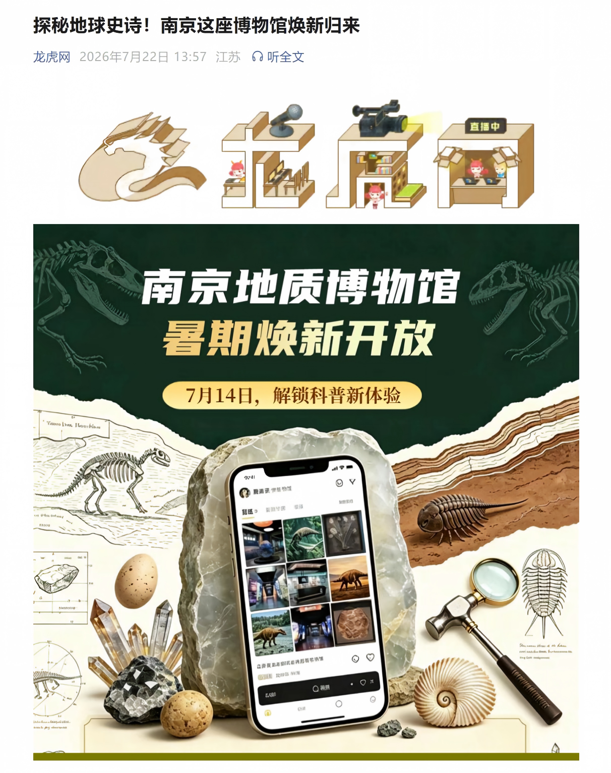 20260722龙虎网公众 探秘地球史诗!南京这座博物馆焕新归来号.png