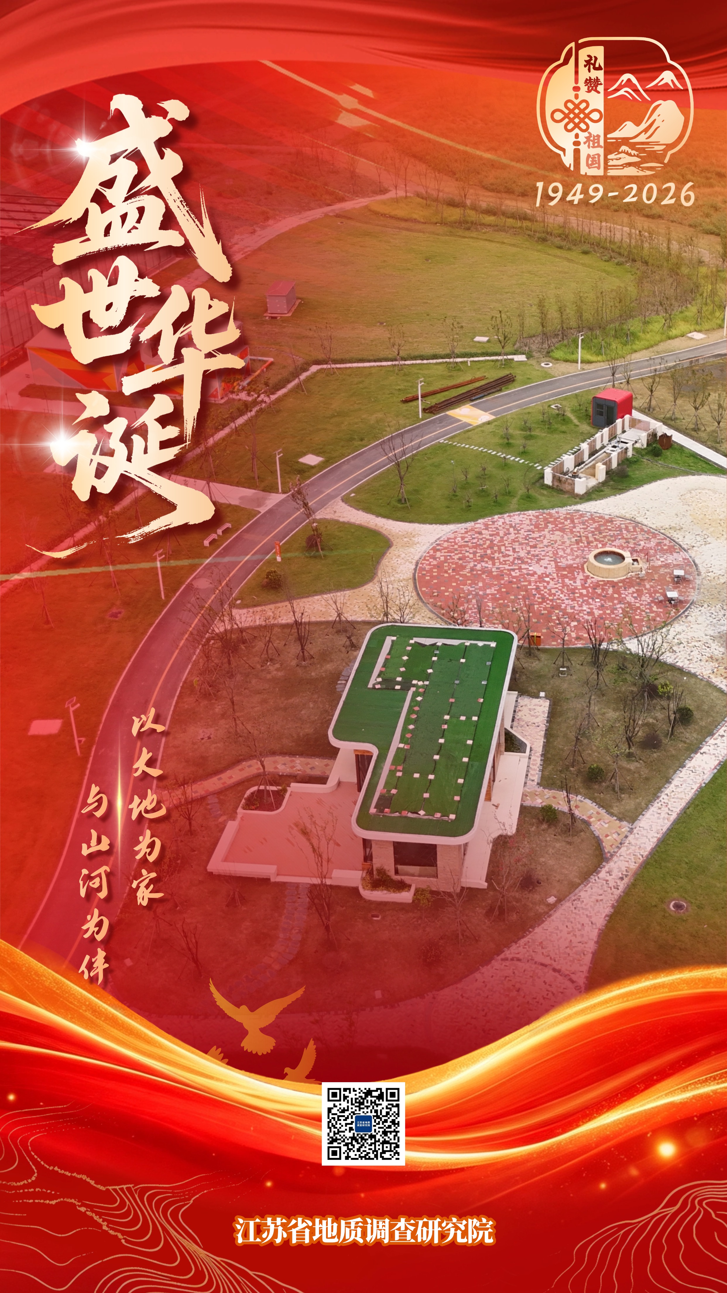 2026地调院国庆海报（基础所）01.jpg
