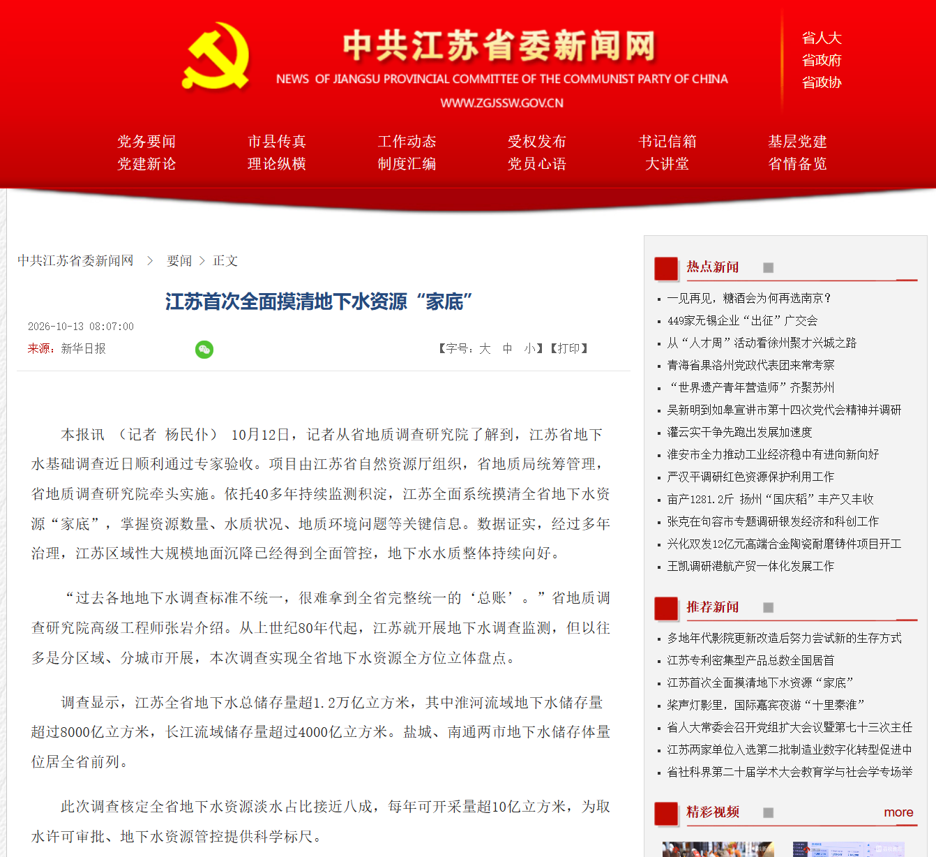 20251013中共江苏省委新闻网 江苏首次全面摸清地下水资源“家底”.png