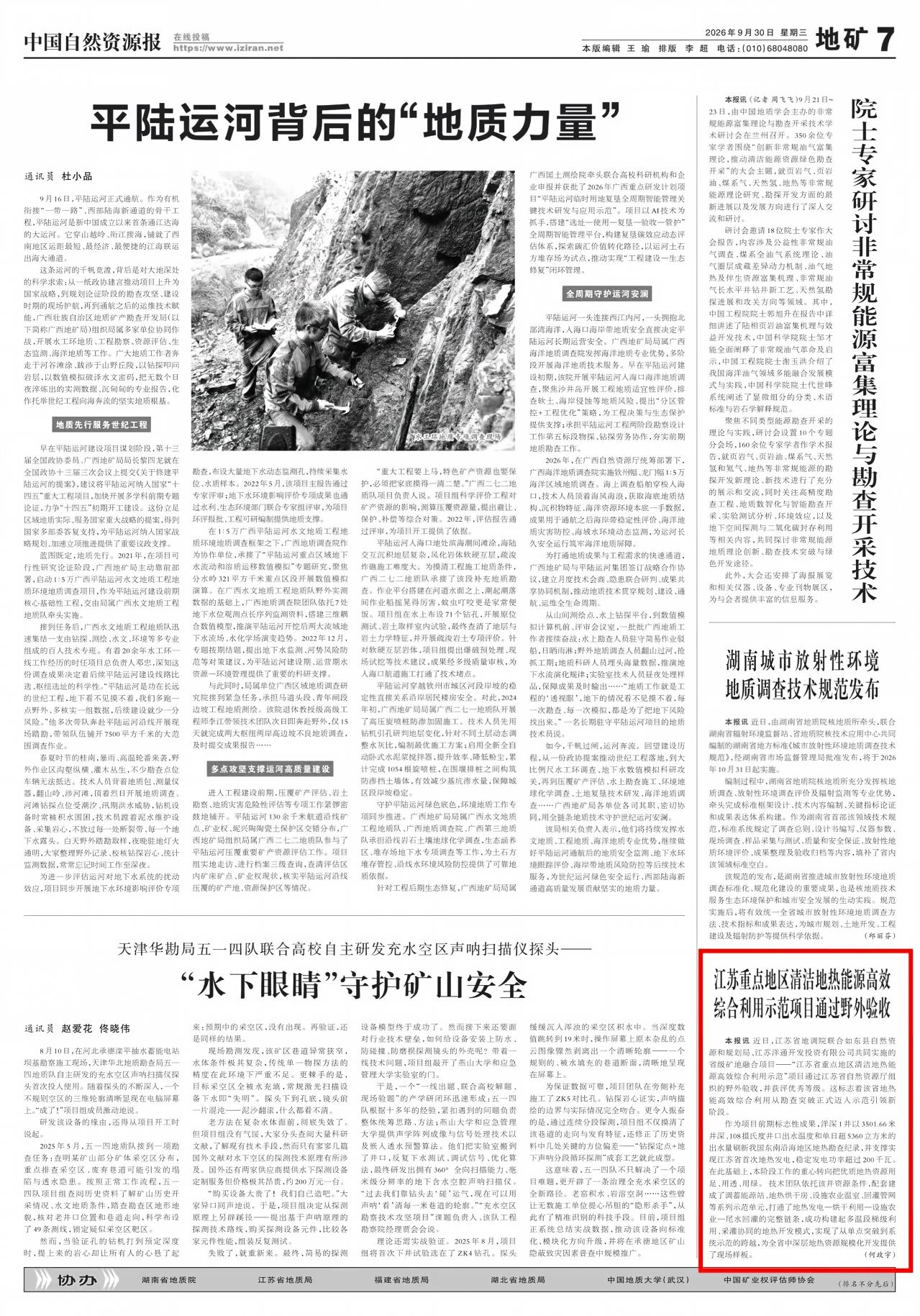 20260930中国自然资源报 江苏重点地区清洁地热能源高效综合利用示范项目通过野外验收(1).jpg