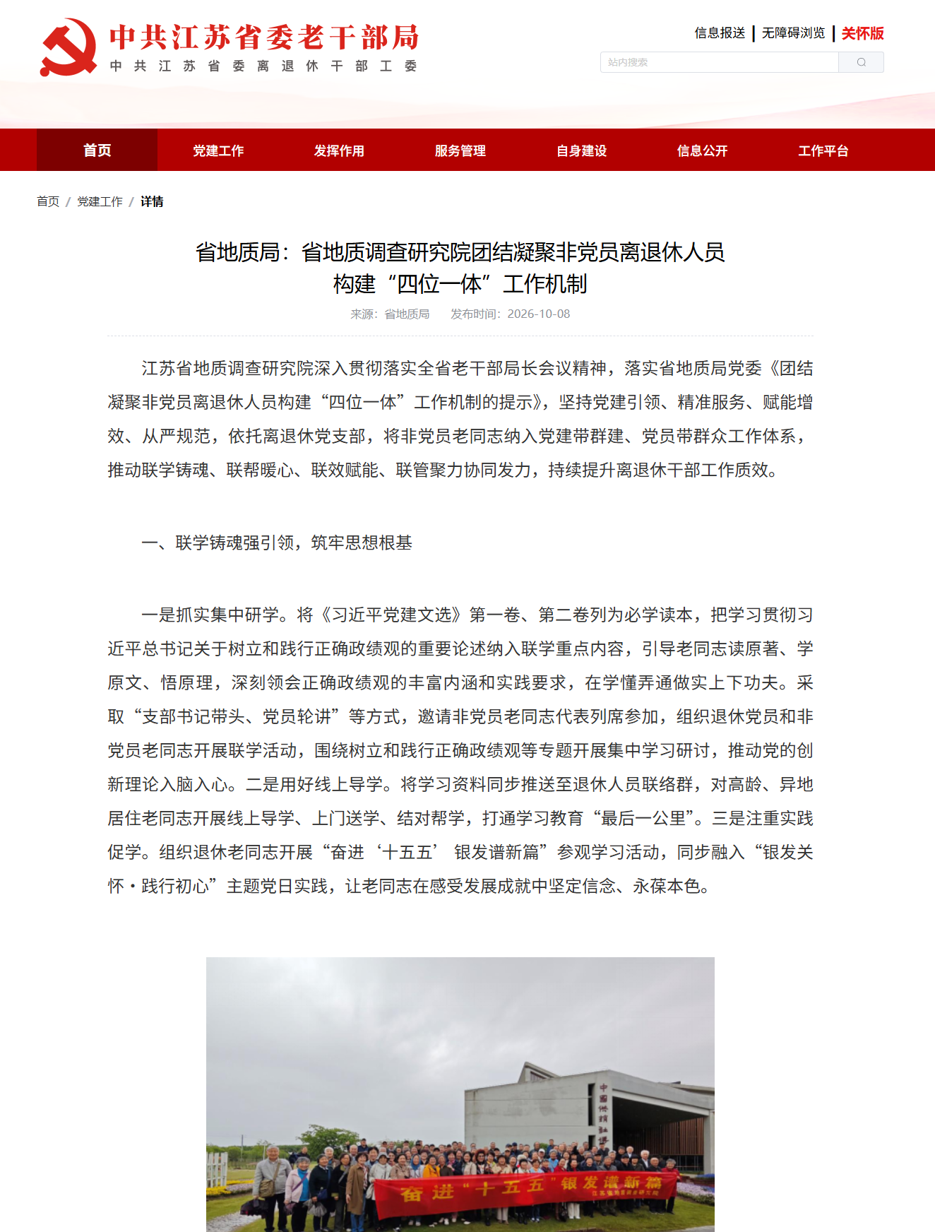 20261008中共江苏省委老干部局 省地质局：省地质调查研究院团结凝聚非党员离退休人员.png