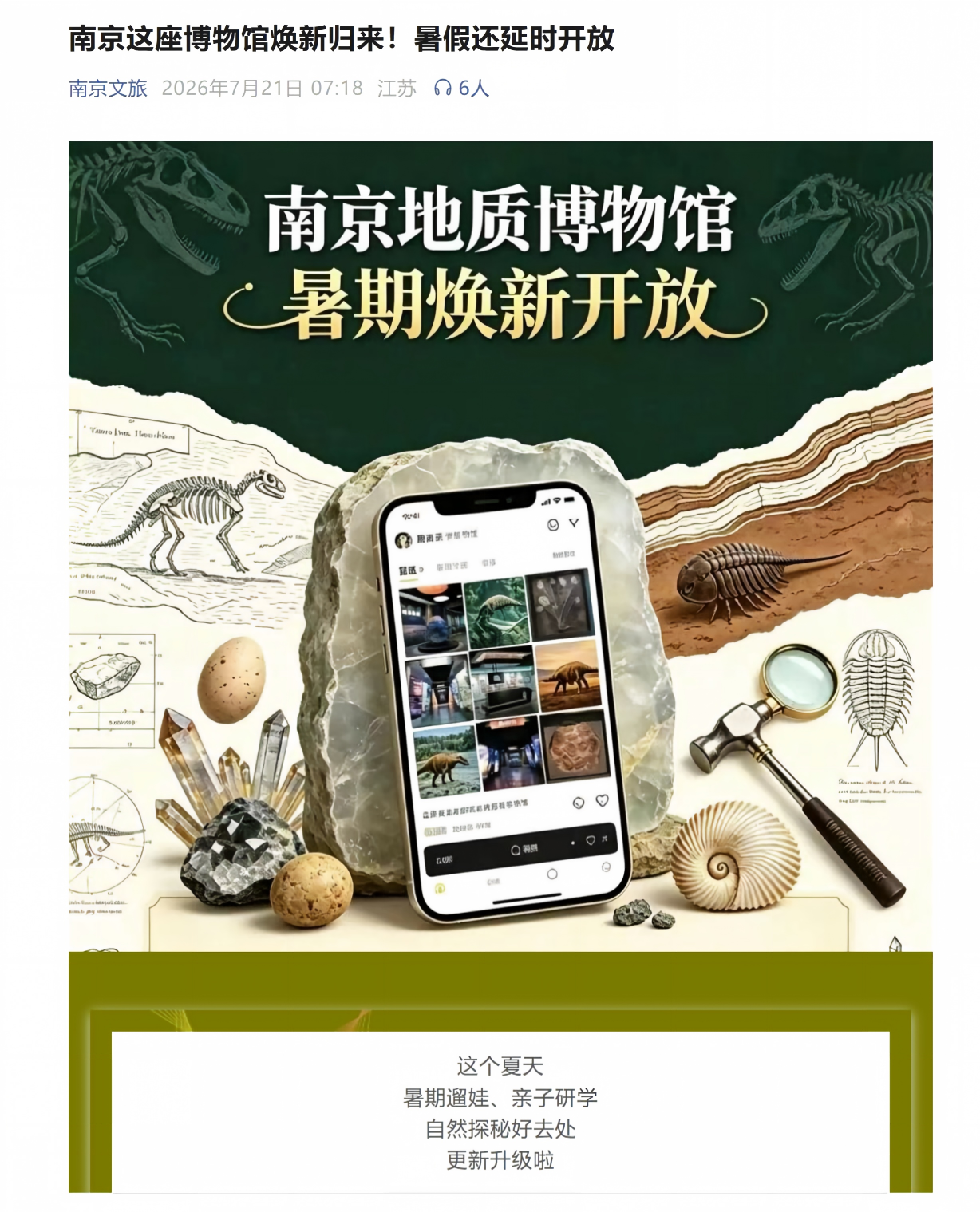 20260721南京文旅公众号 南京这座博物馆焕新归来！暑假还延时开放.png