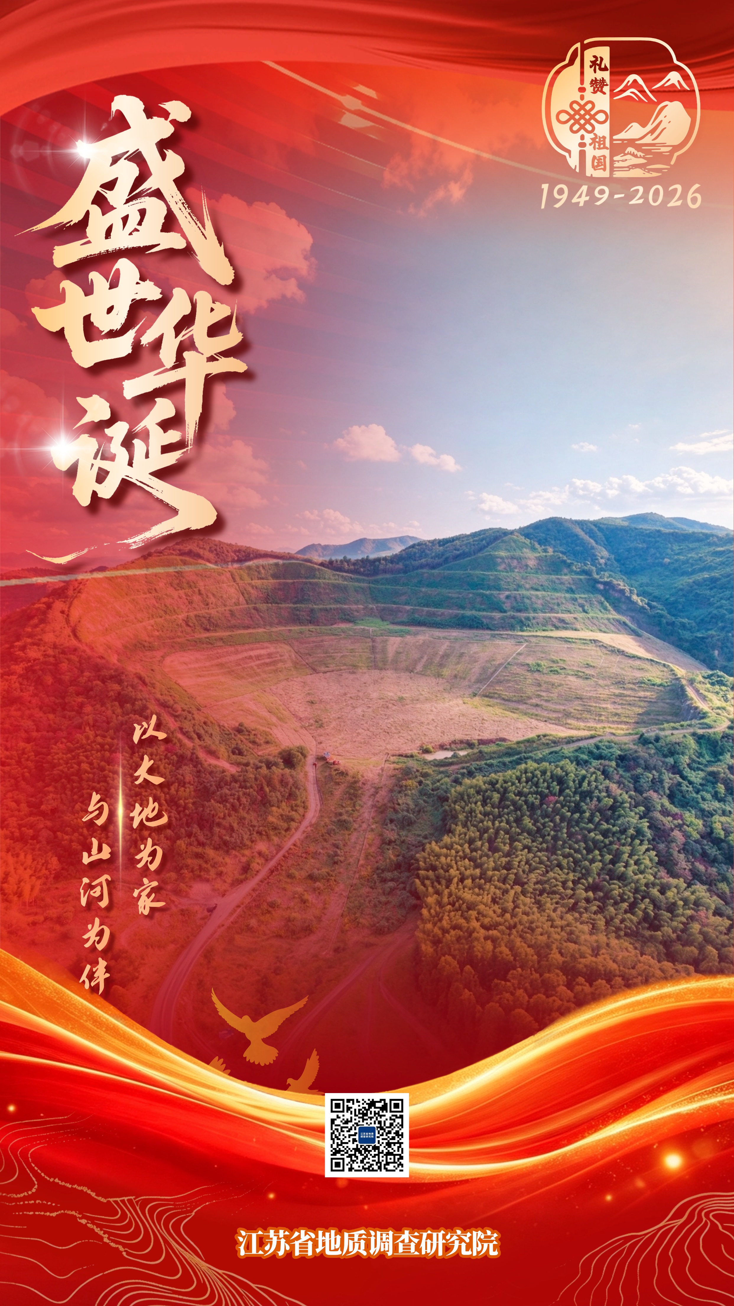 2026地调院国庆海报（生态中心）04.jpg