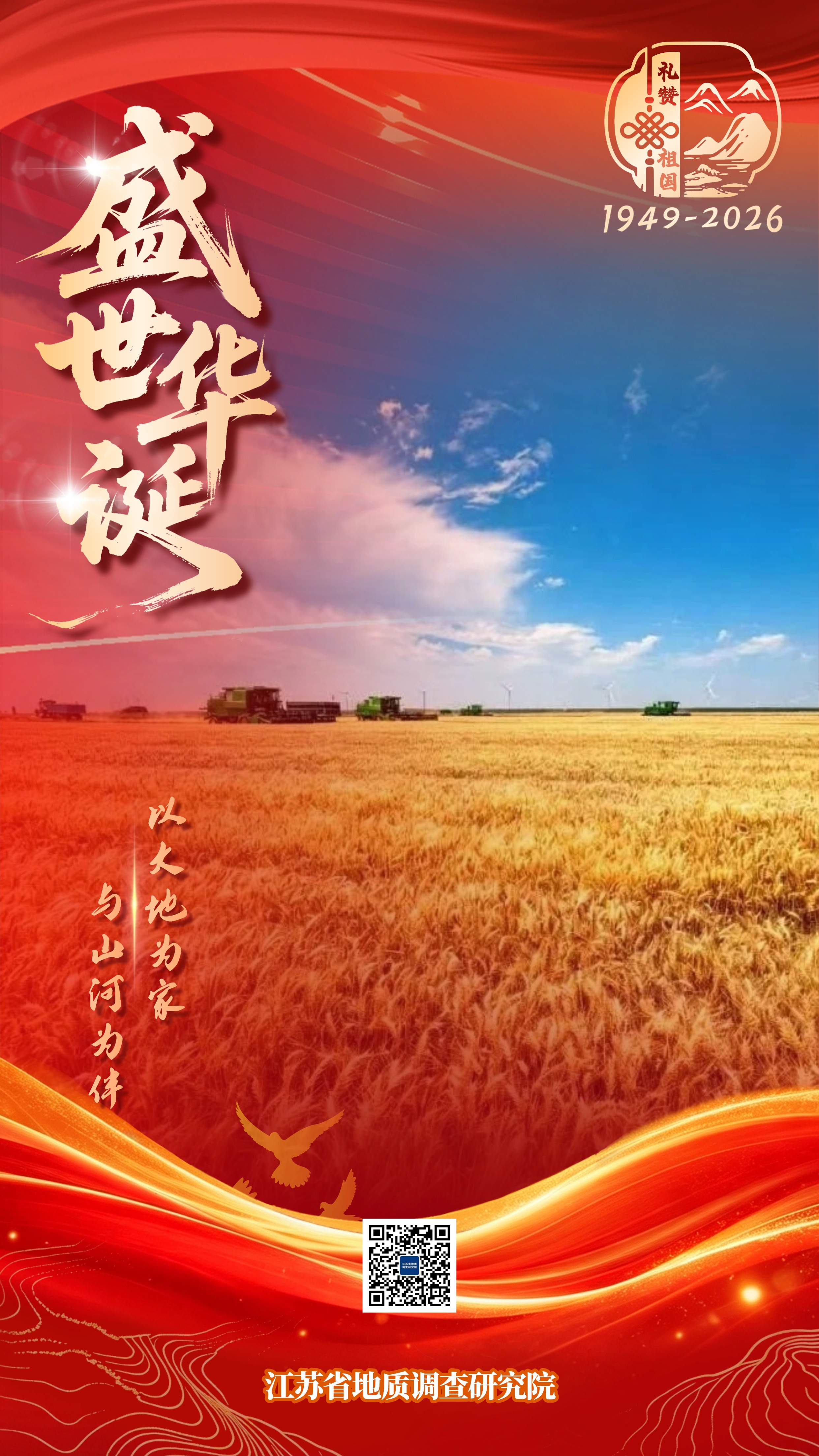 2026地调院国庆海报（生态中心）02.jpg