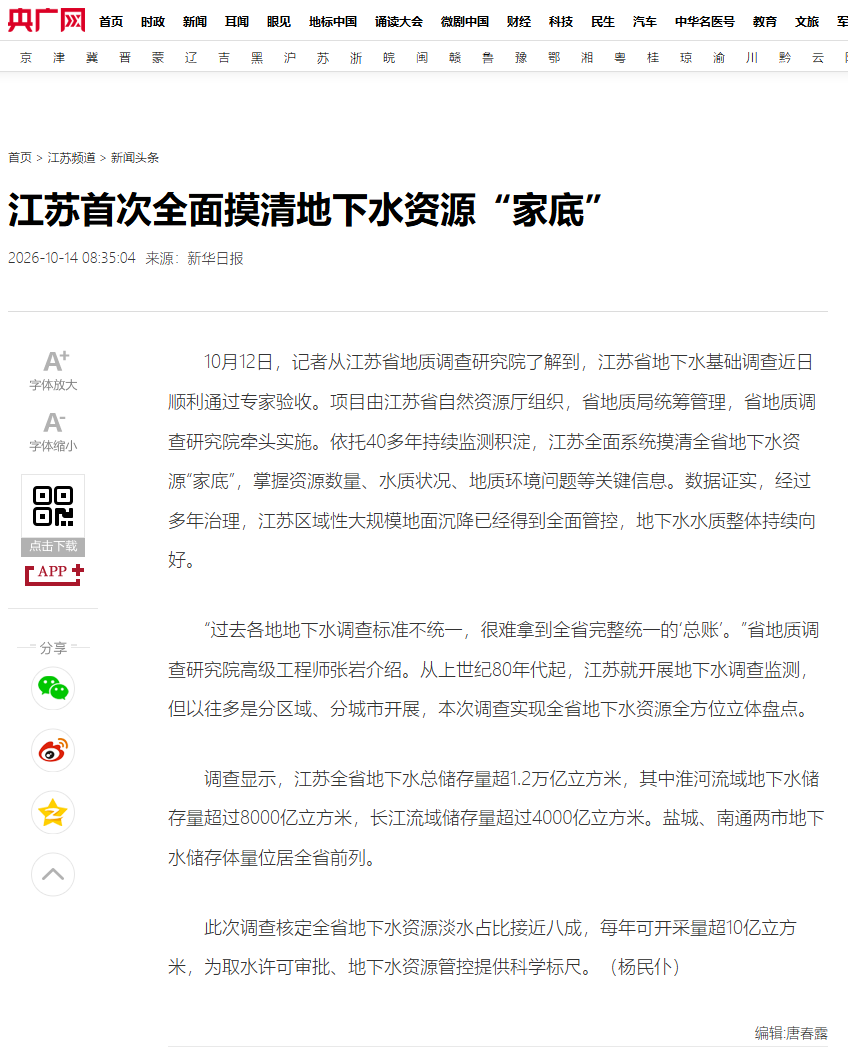 20261013央广网 江苏首次全面摸清地下水资源“家底”.png