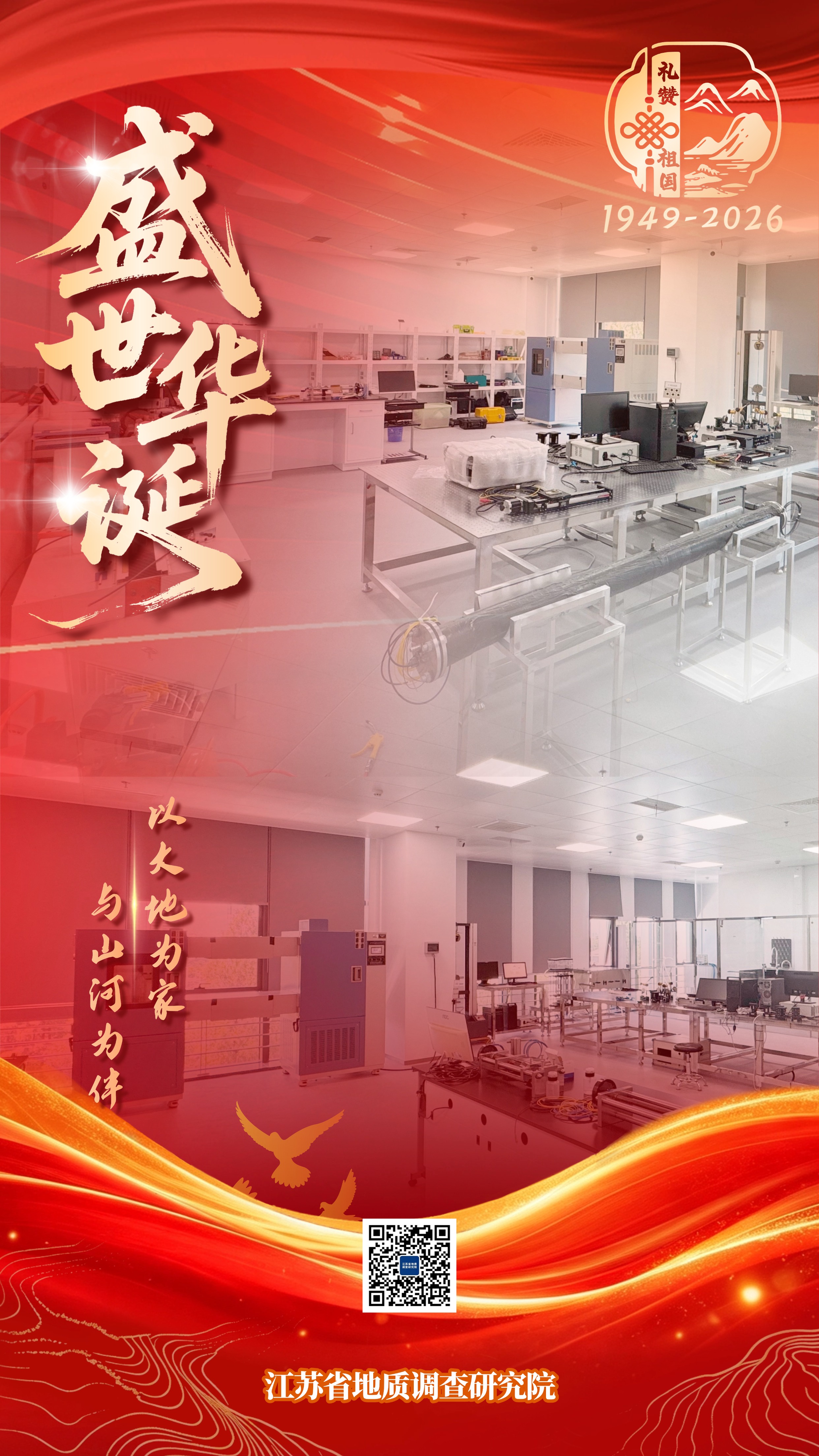 2026地调院国庆海报（环境所）02.jpg