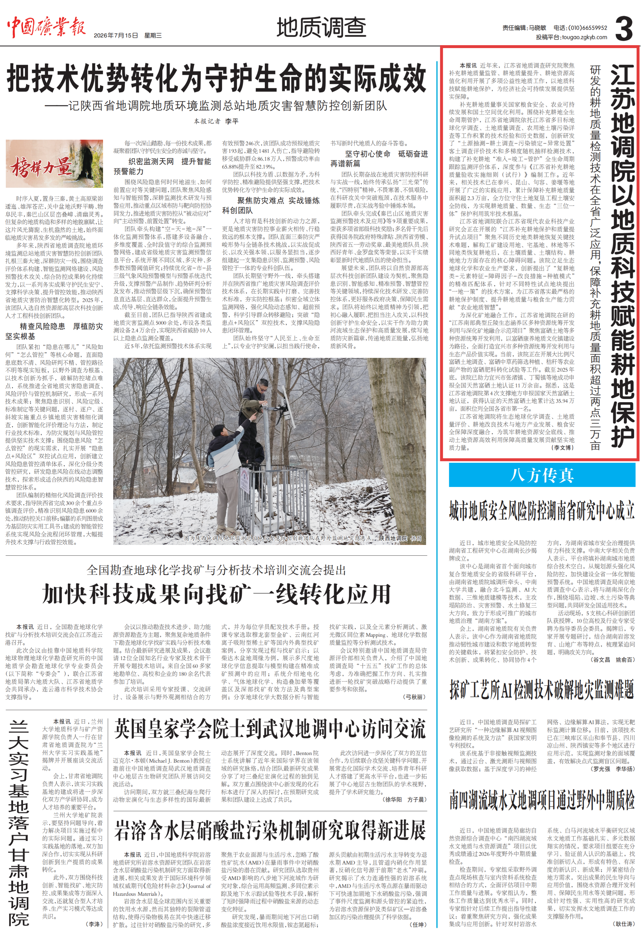 20260715中国矿业报 江苏地调院以地质科技赋能耕地保护(1).png