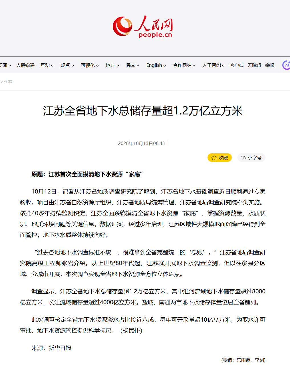 20261013人民网 江苏全省地下水总储存量超1.2万亿立方米.png
