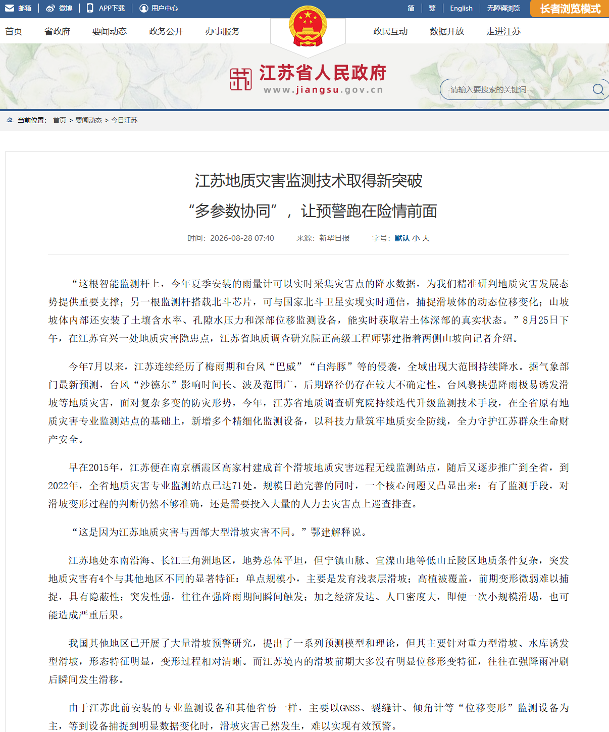 20260828江苏人民政府网站 江苏地质灾害监测技术取得新突破“多参数协同”，让预警跑在险情前面.png
