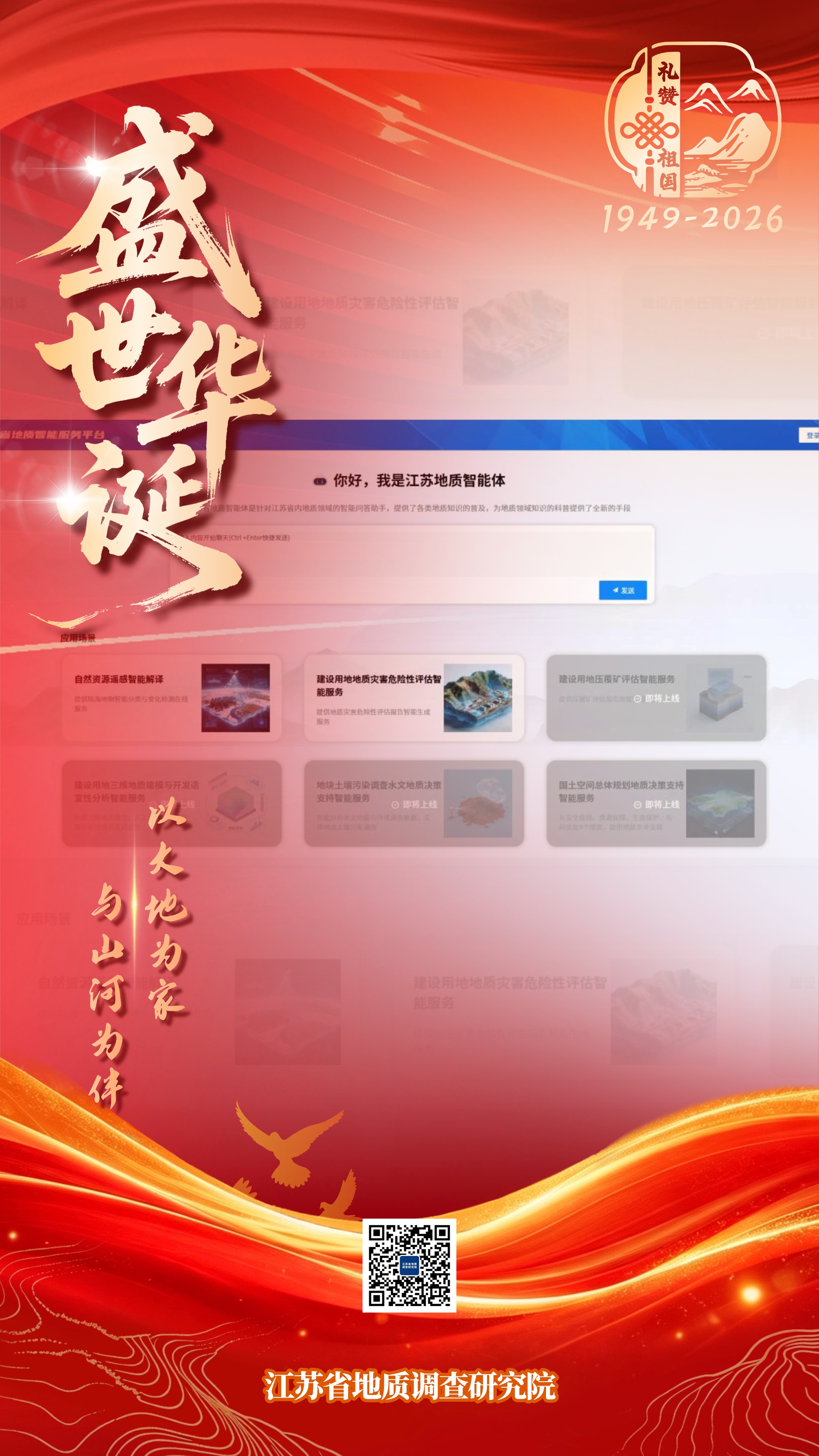 2026地调院国庆海报（地科处）.jpg