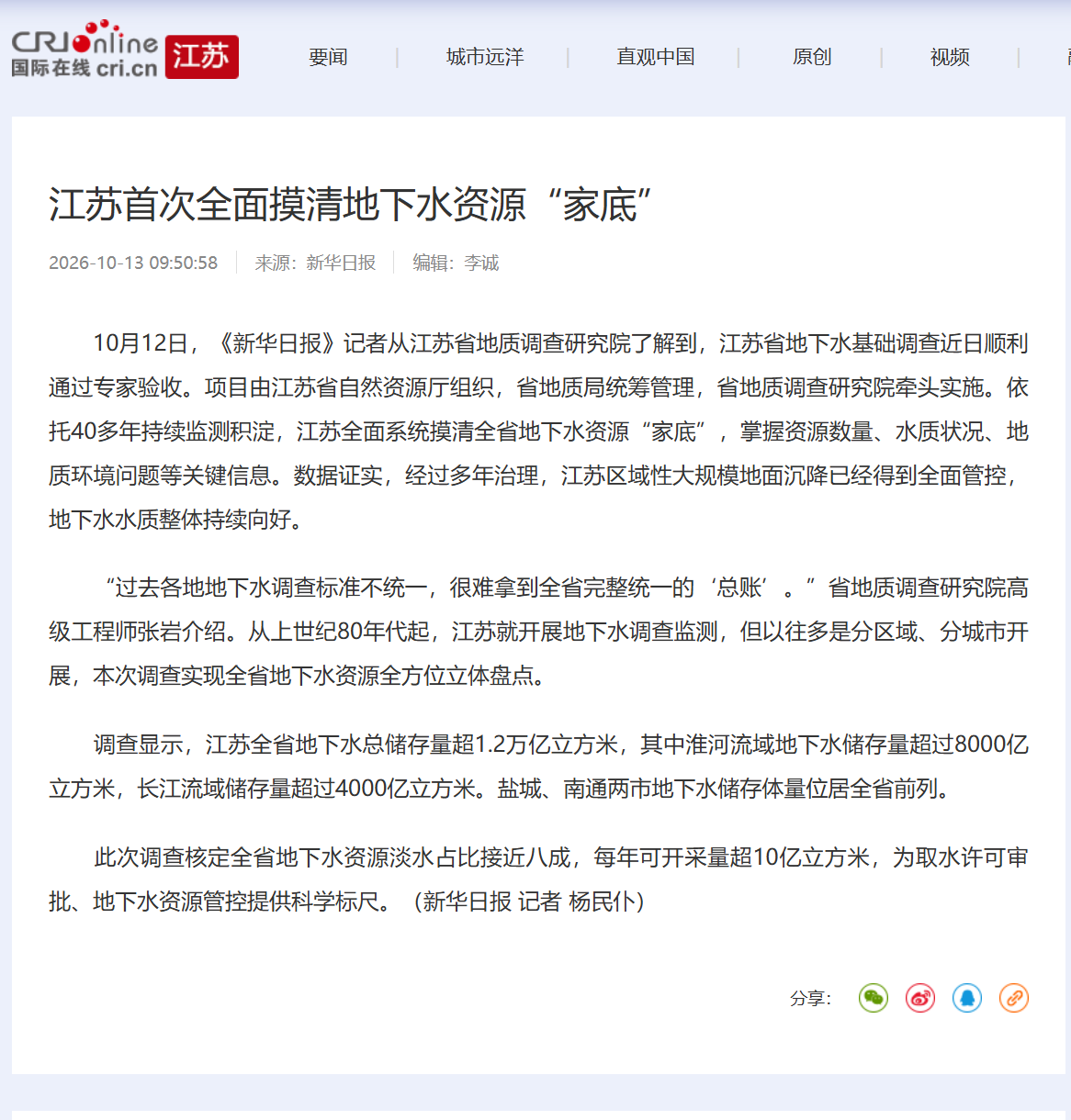 20261013国际在线 江苏首次全面摸清地下水資源“家底”.png