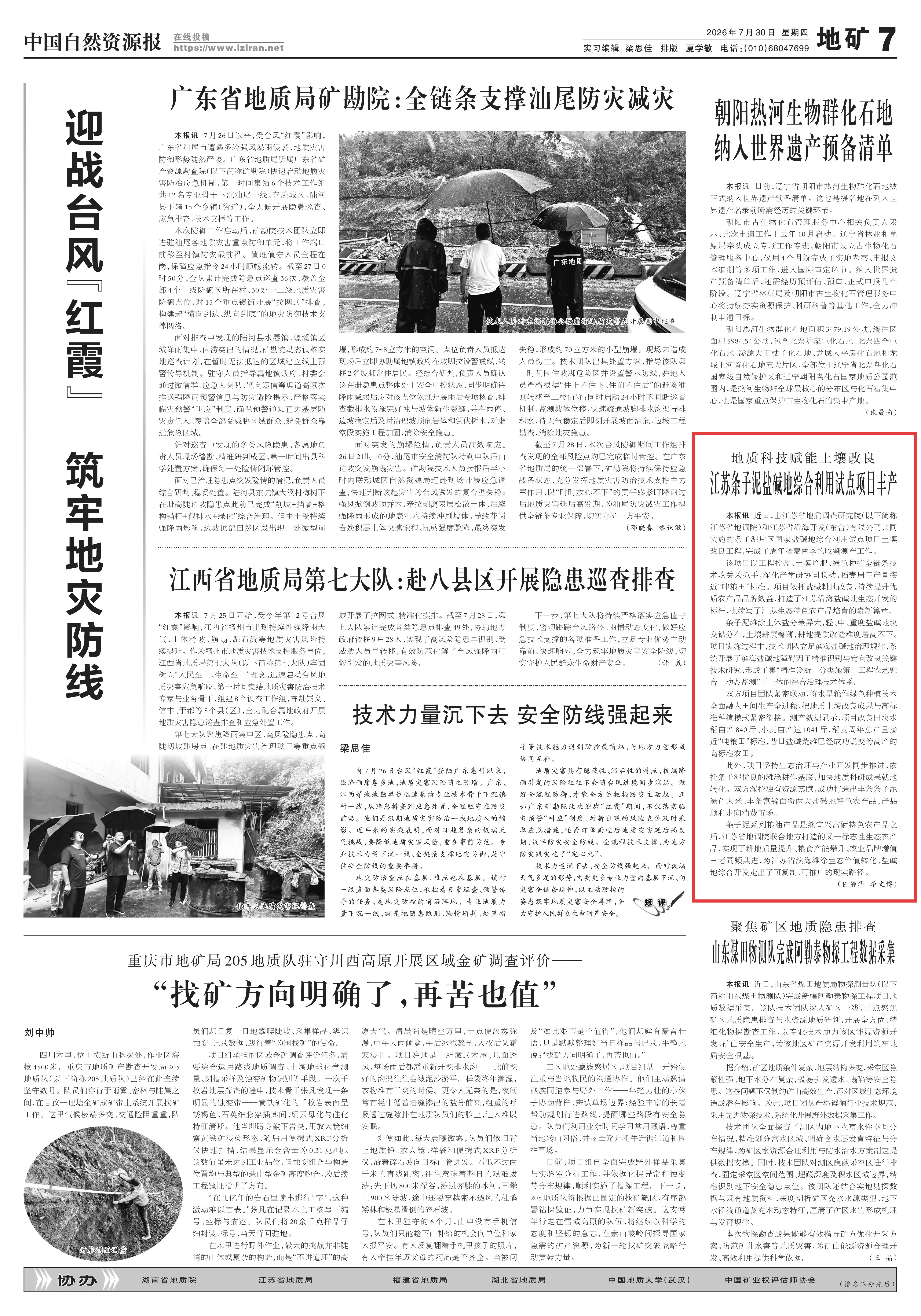 20260730中国自然资源报 江苏条子泥盐碱地综合利用试点项目丰产(1).jpg