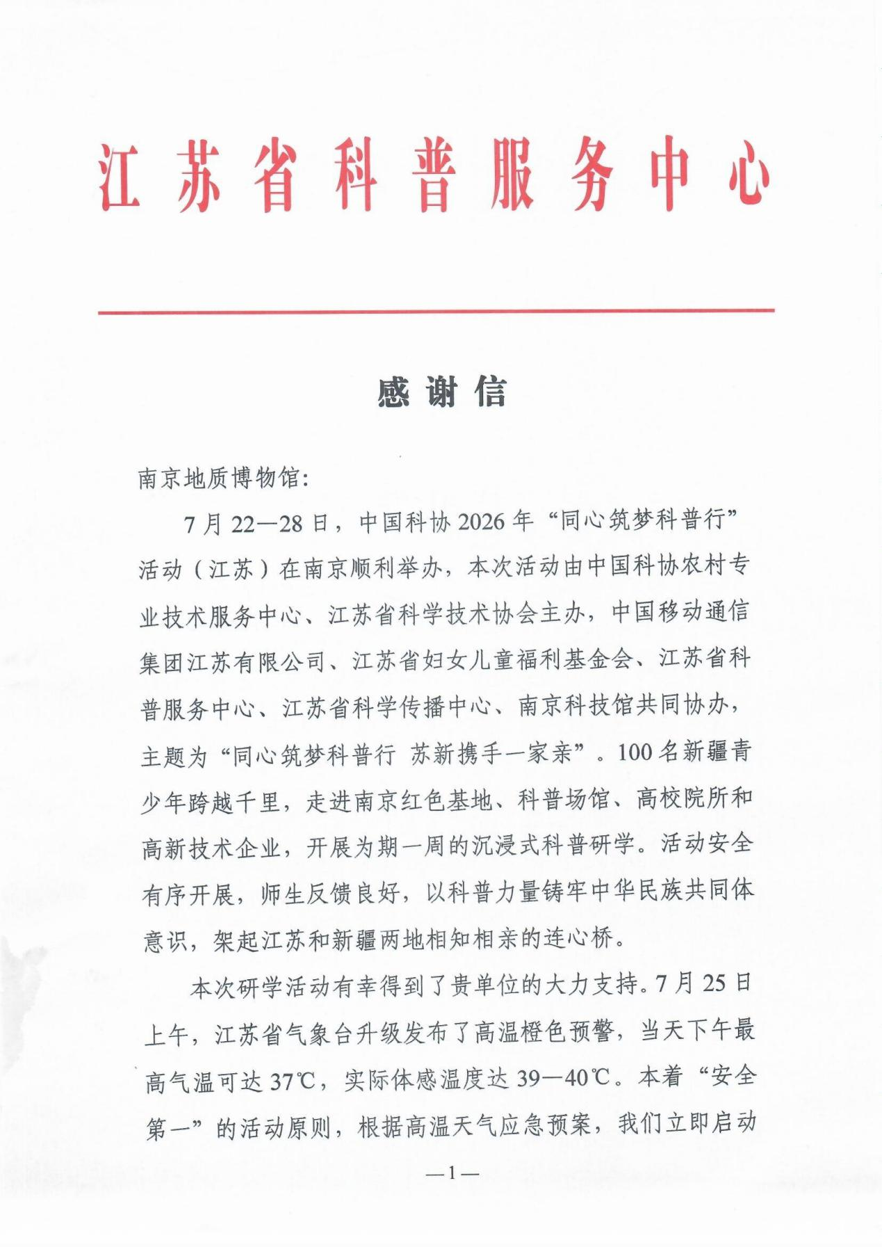 202608江苏省科普服务中心感谢信-1.png