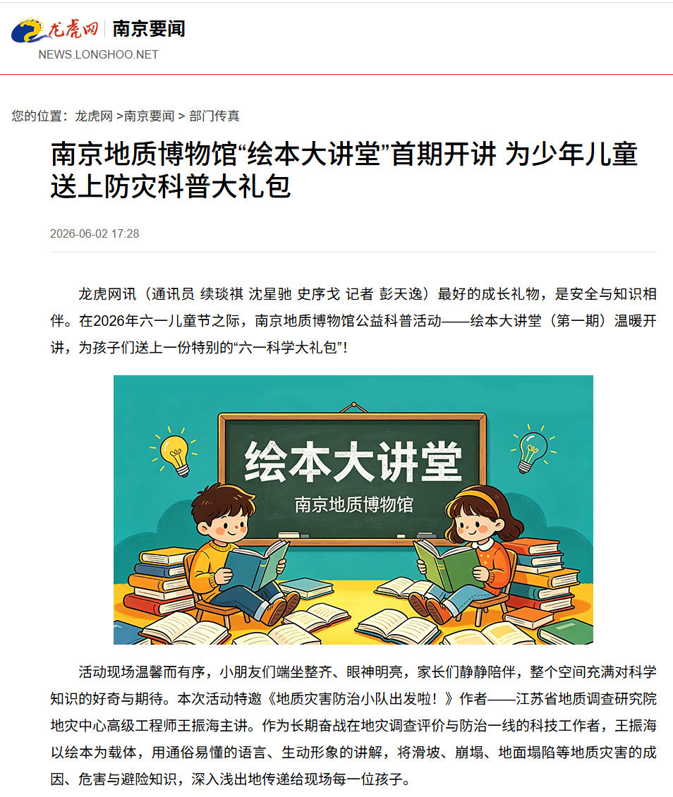 20260602龙虎网 南京地质博物馆“绘本大讲堂”首期开讲 为少年儿童送上防灾科普大礼包.png